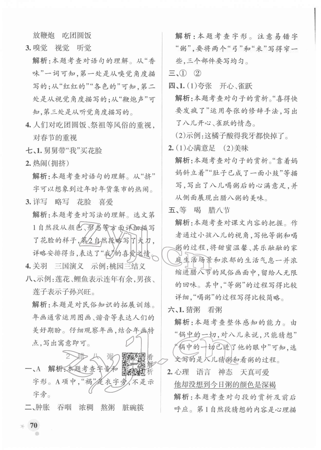 2022年小学学霸作业本六年级语文下册人教版广东专版 参考答案第2页