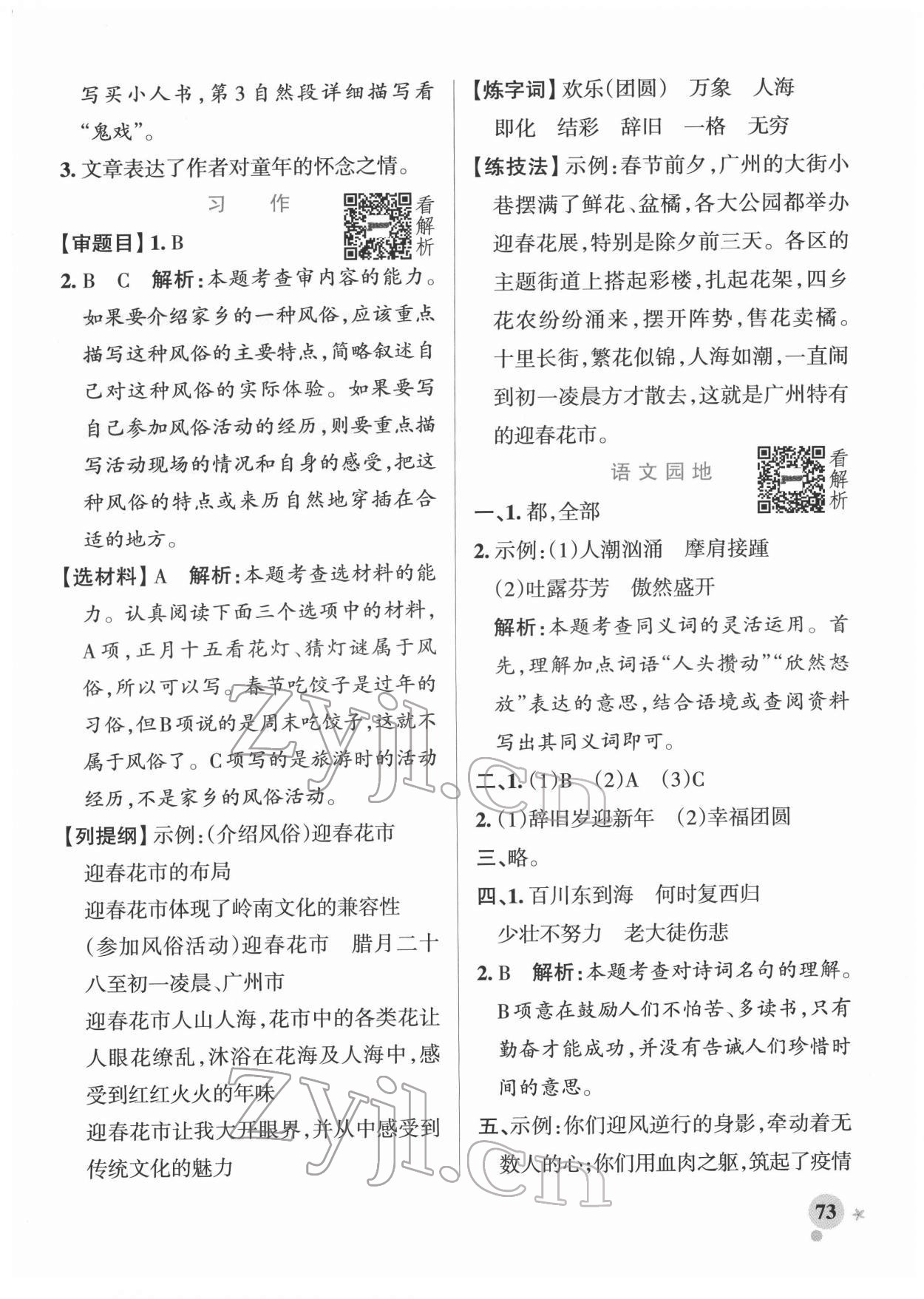 2022年小学学霸作业本六年级语文下册人教版广东专版 参考答案第5页