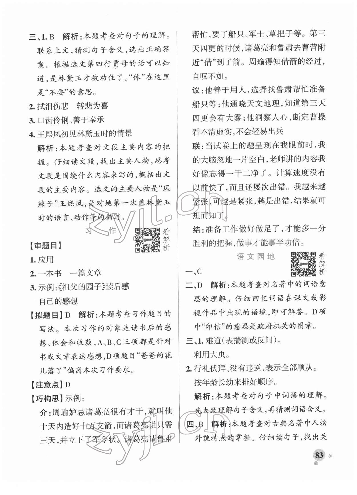 2022年小學(xué)學(xué)霸作業(yè)本五年級語文下冊統(tǒng)編版廣東專版 參考答案第7頁