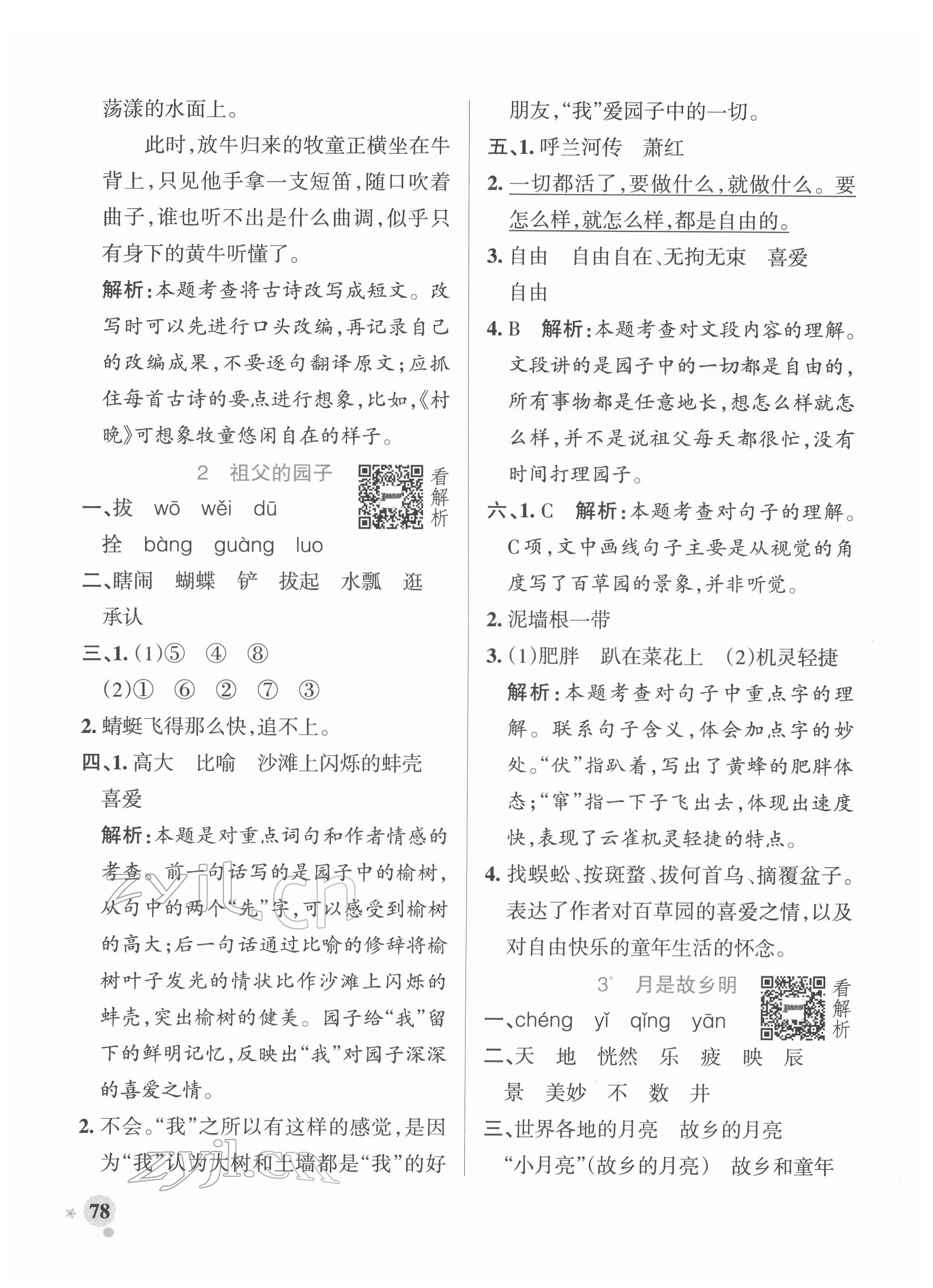 2022年小學學霸作業(yè)本五年級語文下冊統(tǒng)編版廣東專版 參考答案第2頁