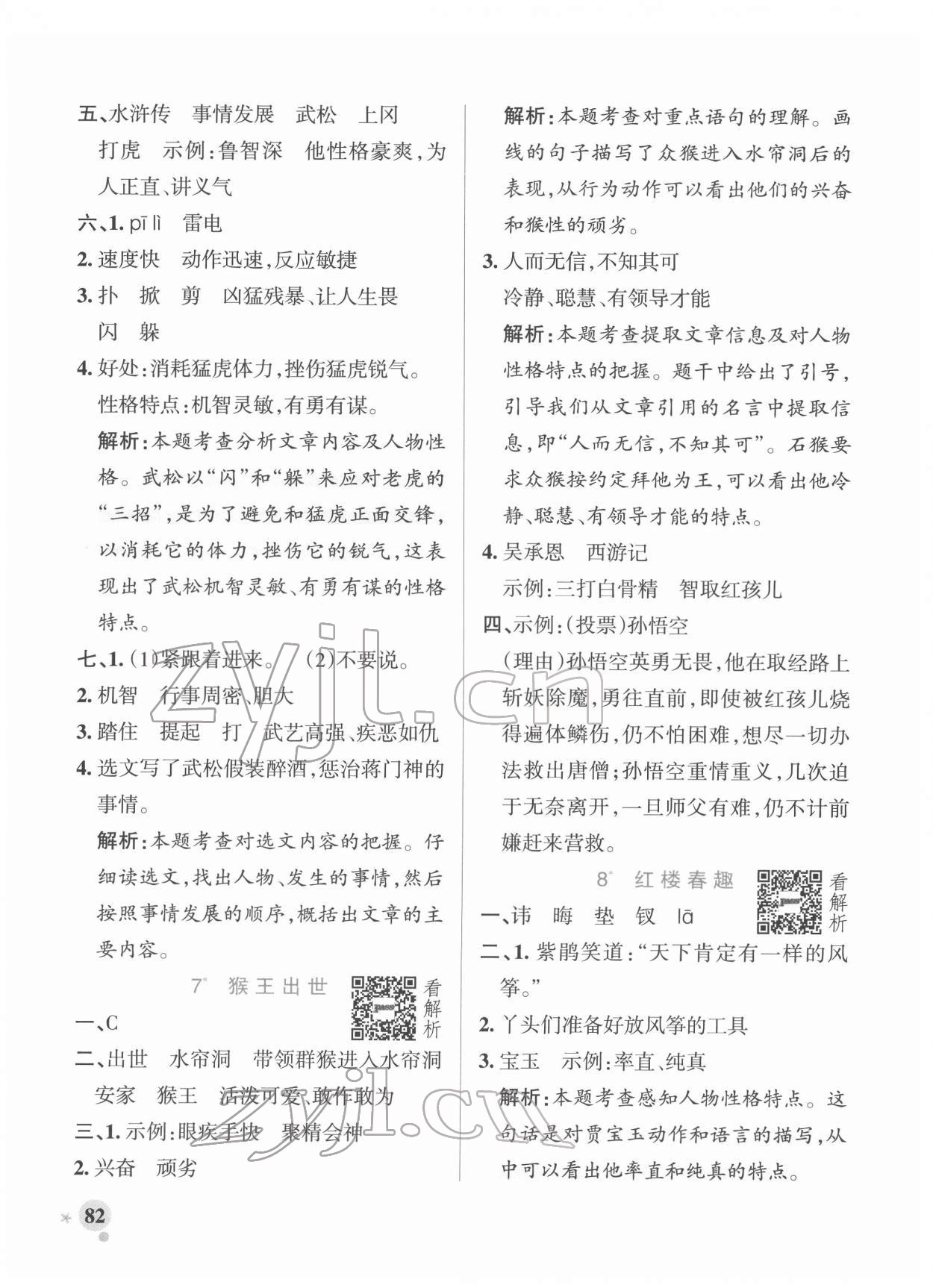 2022年小學(xué)學(xué)霸作業(yè)本五年級(jí)語(yǔ)文下冊(cè)統(tǒng)編版廣東專版 參考答案第6頁(yè)