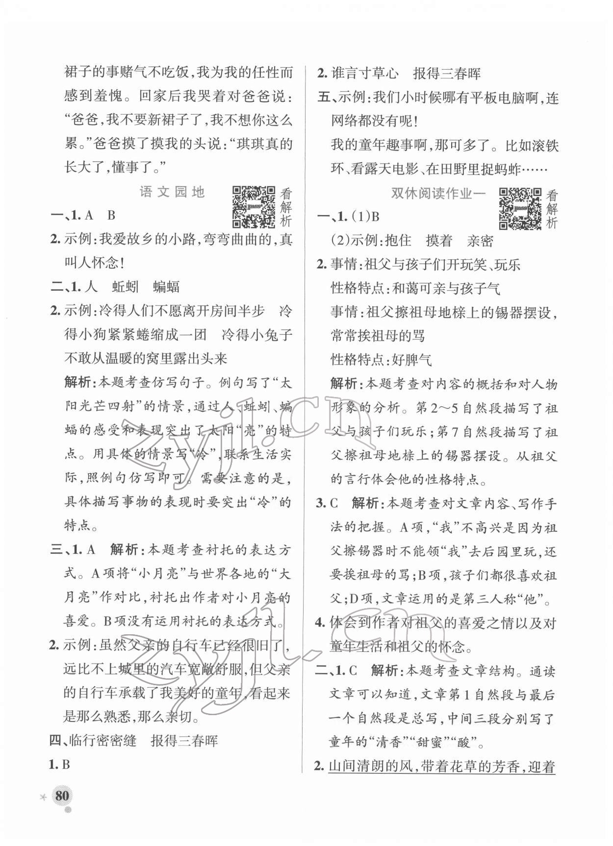 2022年小学学霸作业本五年级语文下册统编版广东专版 参考答案第4页