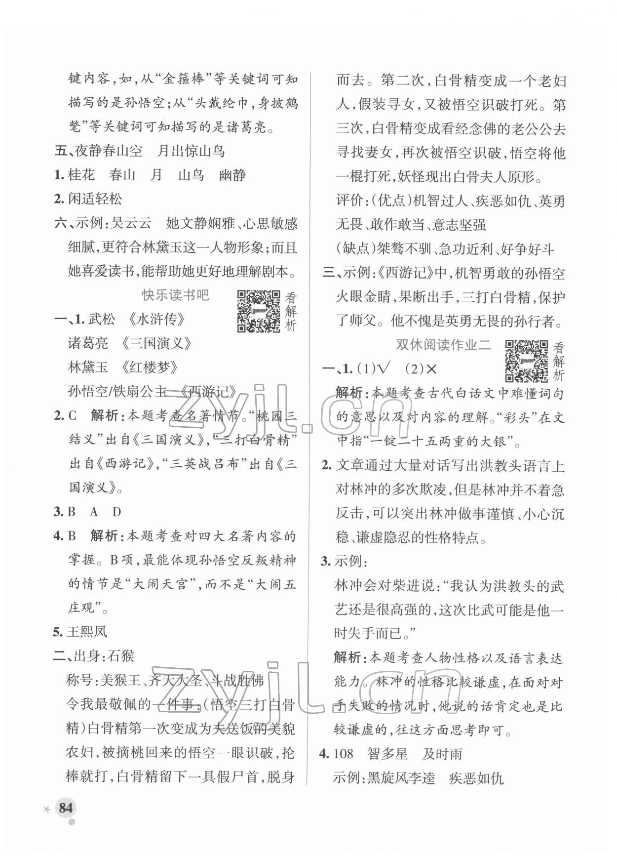 2022年小學(xué)學(xué)霸作業(yè)本五年級(jí)語(yǔ)文下冊(cè)統(tǒng)編版廣東專(zhuān)版 參考答案第8頁(yè)