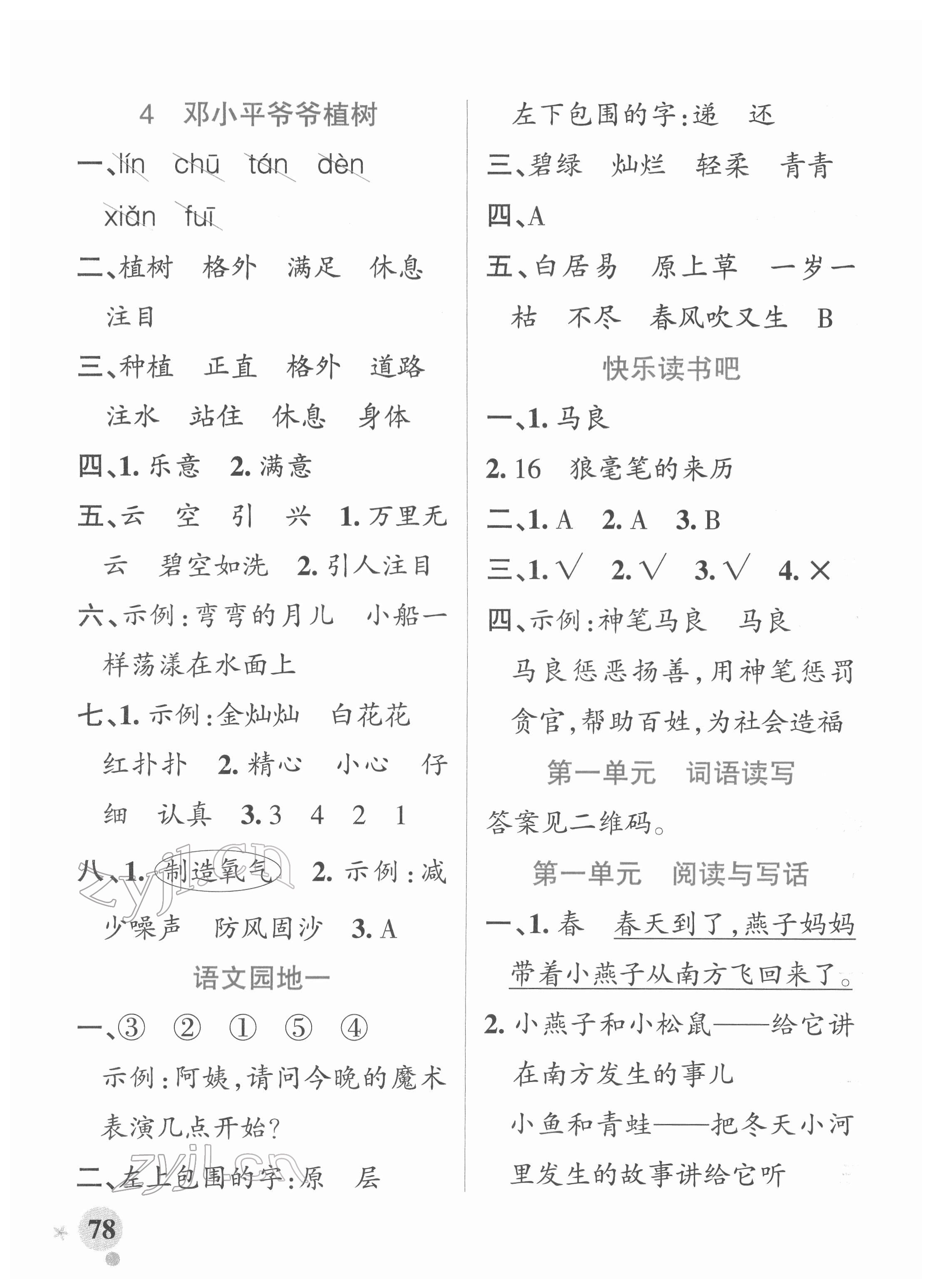 2022年小學(xué)學(xué)霸作業(yè)本二年級(jí)語(yǔ)文下冊(cè)統(tǒng)編版廣東專版 參考答案第2頁(yè)