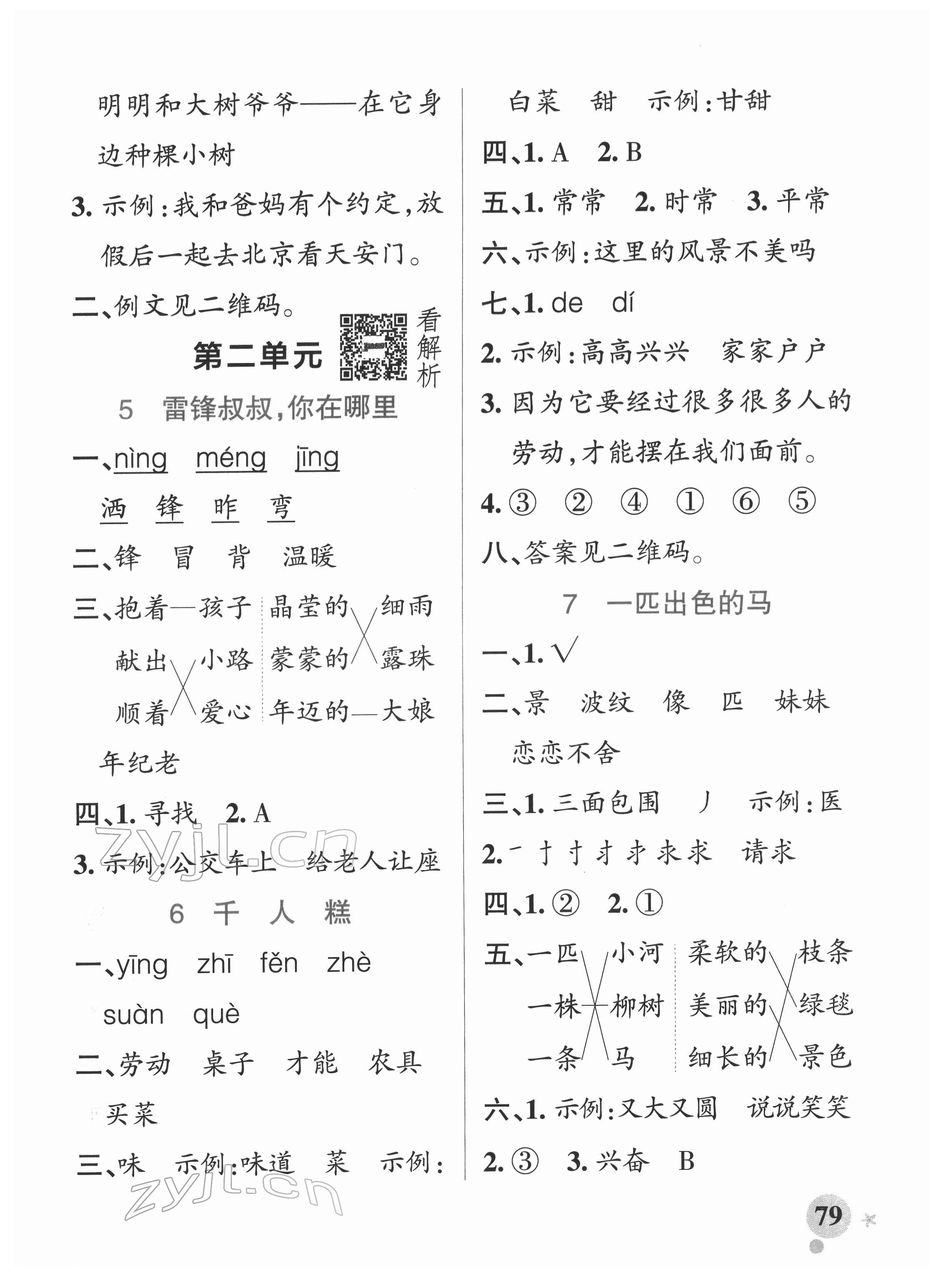 2022年小學(xué)學(xué)霸作業(yè)本二年級語文下冊統(tǒng)編版廣東專版 參考答案第3頁