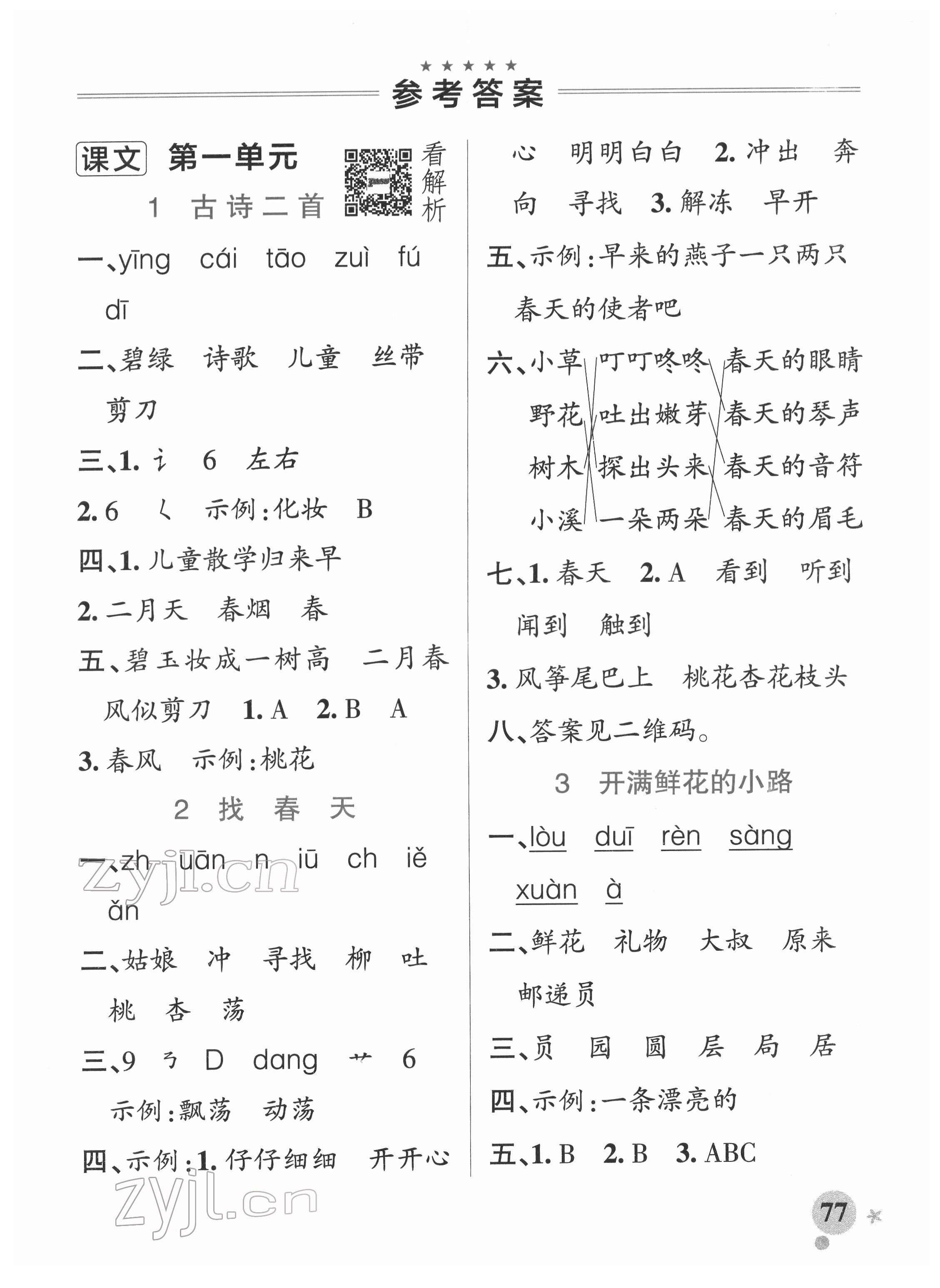 2022年小學(xué)學(xué)霸作業(yè)本二年級(jí)語文下冊(cè)統(tǒng)編版廣東專版 參考答案第1頁