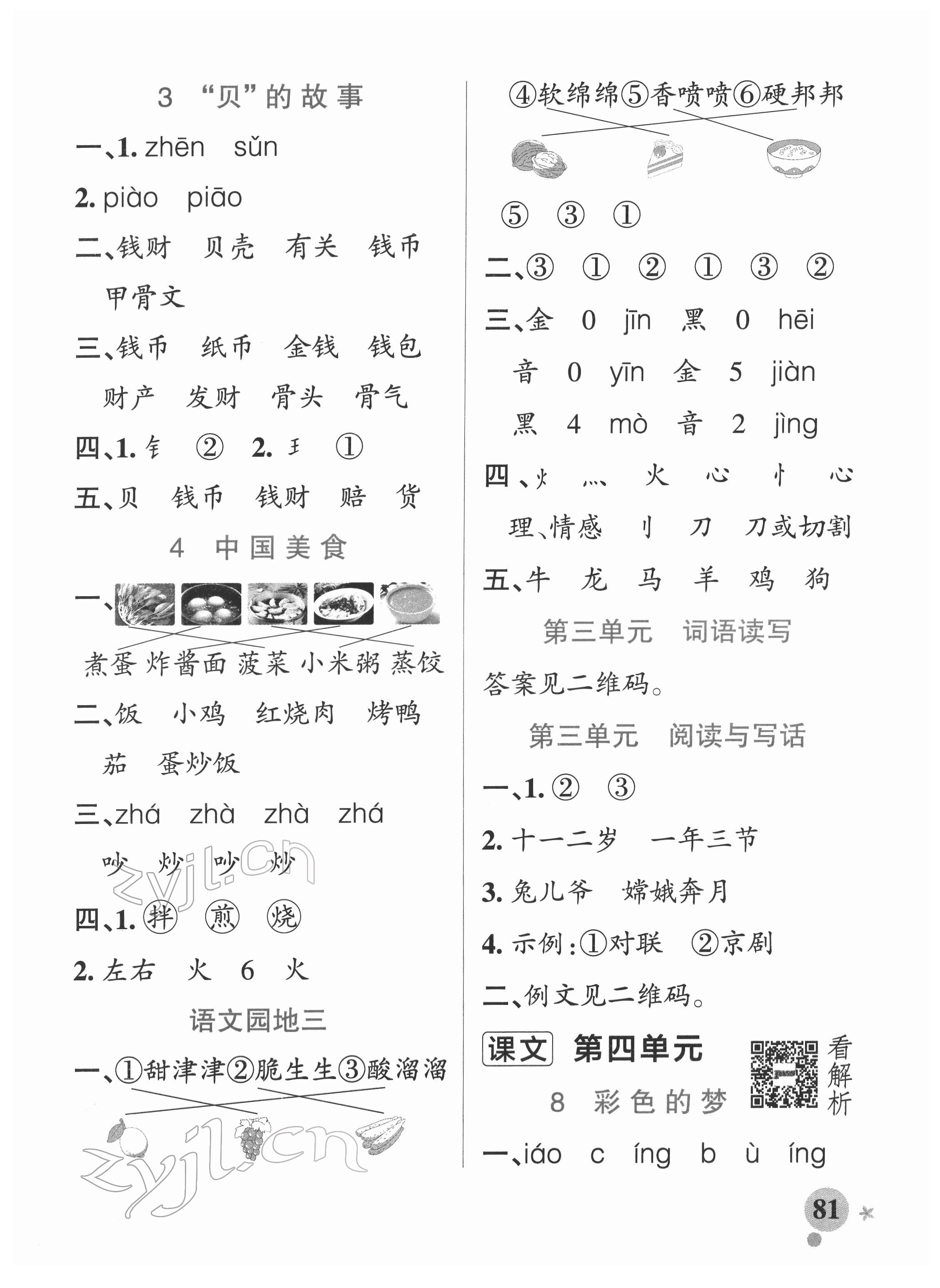 2022年小學(xué)學(xué)霸作業(yè)本二年級語文下冊統(tǒng)編版廣東專版 參考答案第5頁