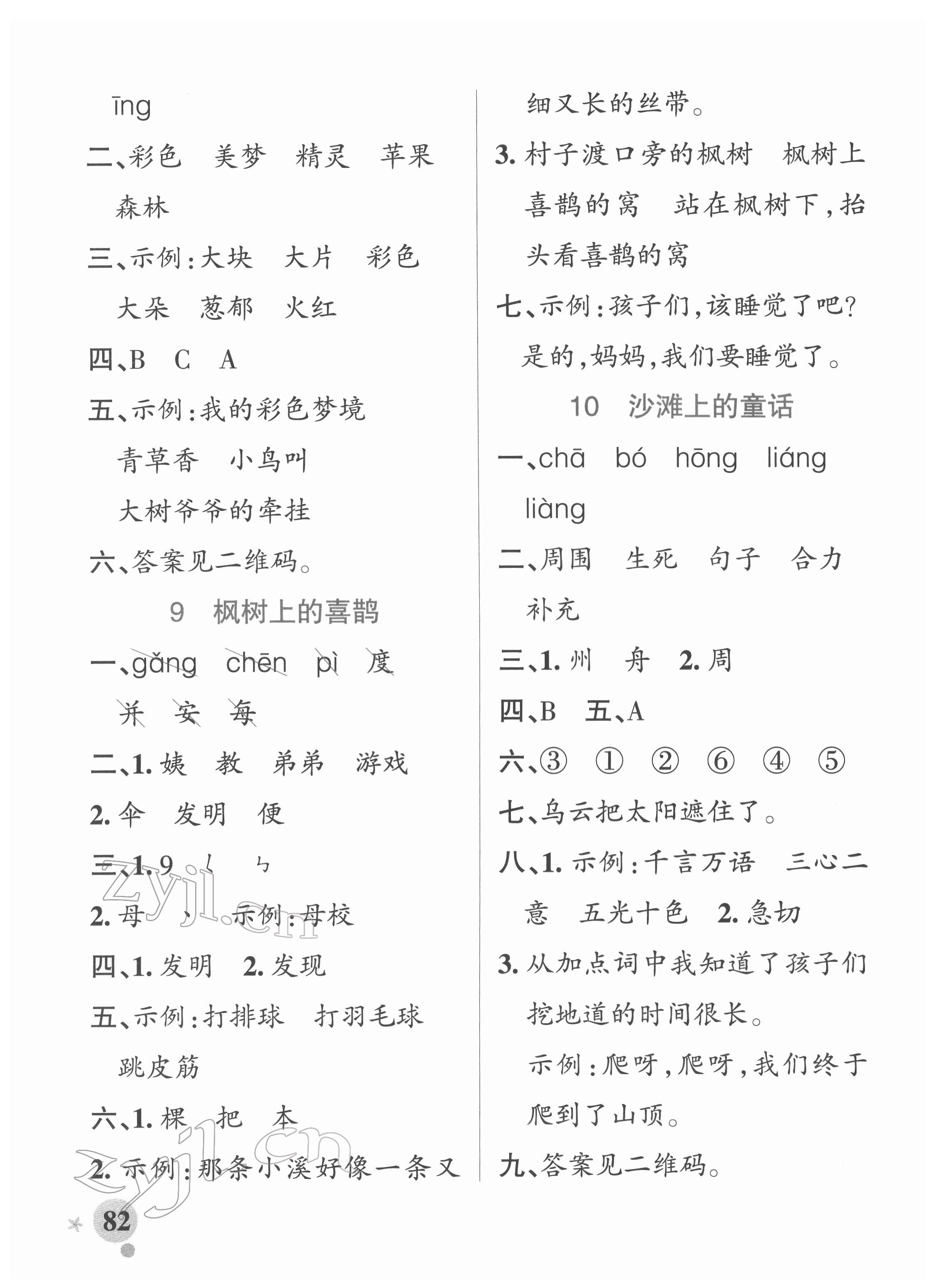 2022年小學(xué)學(xué)霸作業(yè)本二年級語文下冊統(tǒng)編版廣東專版 參考答案第6頁