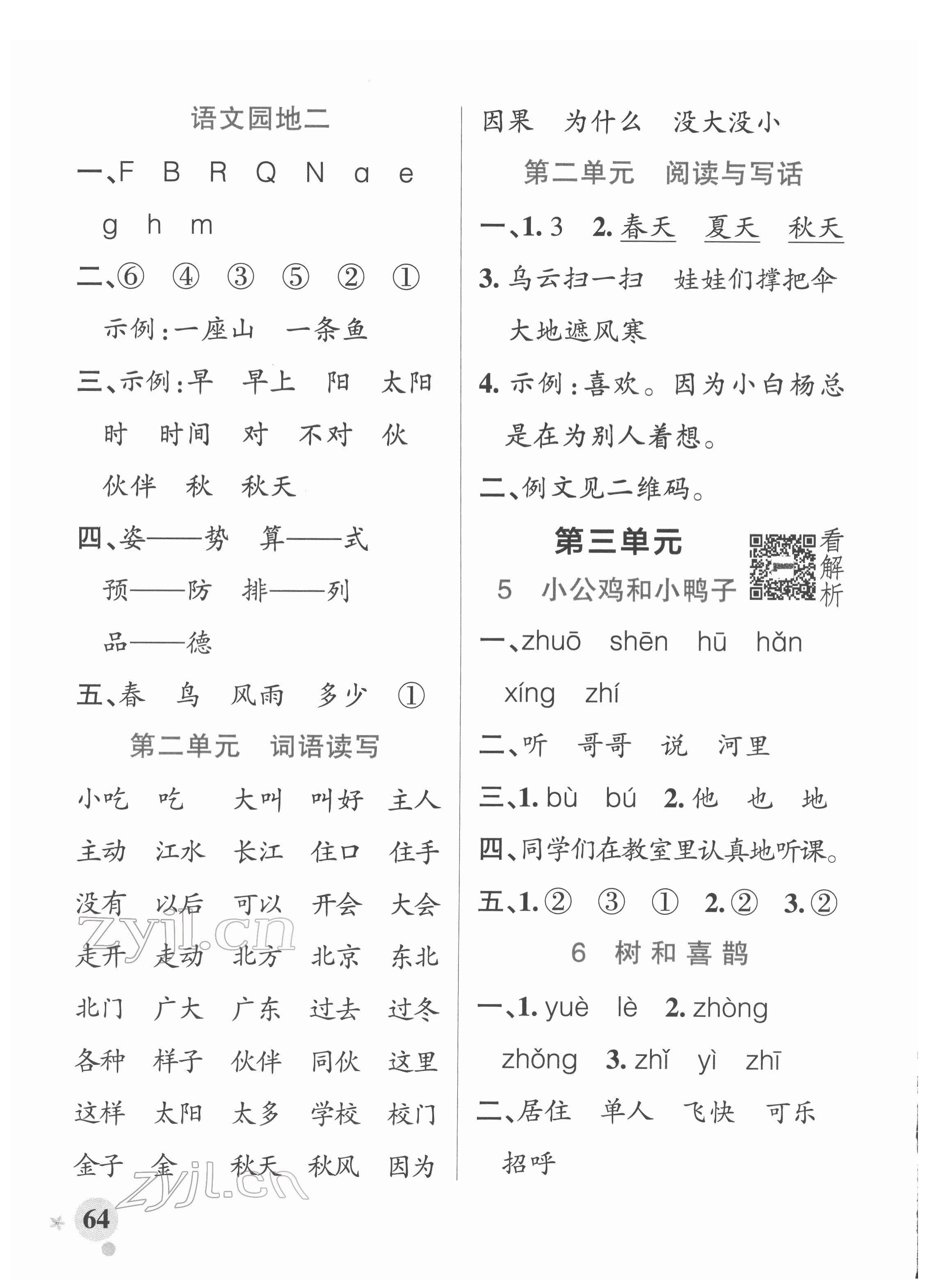 2022年小學學霸作業(yè)本一年級語文下冊統(tǒng)編版廣東專版 參考答案第4頁