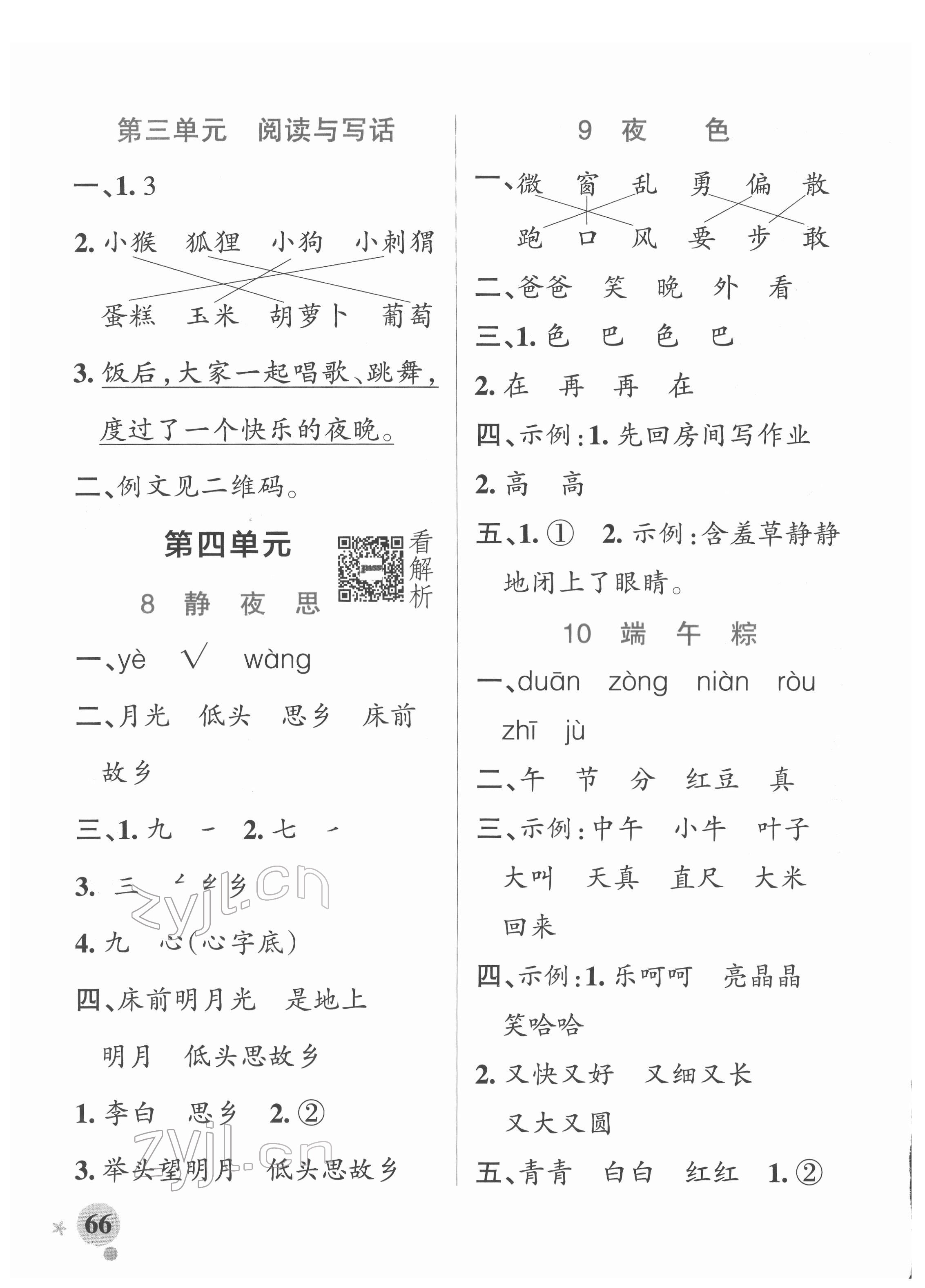 2022年小學(xué)學(xué)霸作業(yè)本一年級語文下冊統(tǒng)編版廣東專版 參考答案第6頁