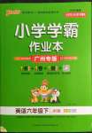 2022年小学学霸作业本六年级英语下册教科版广州专版