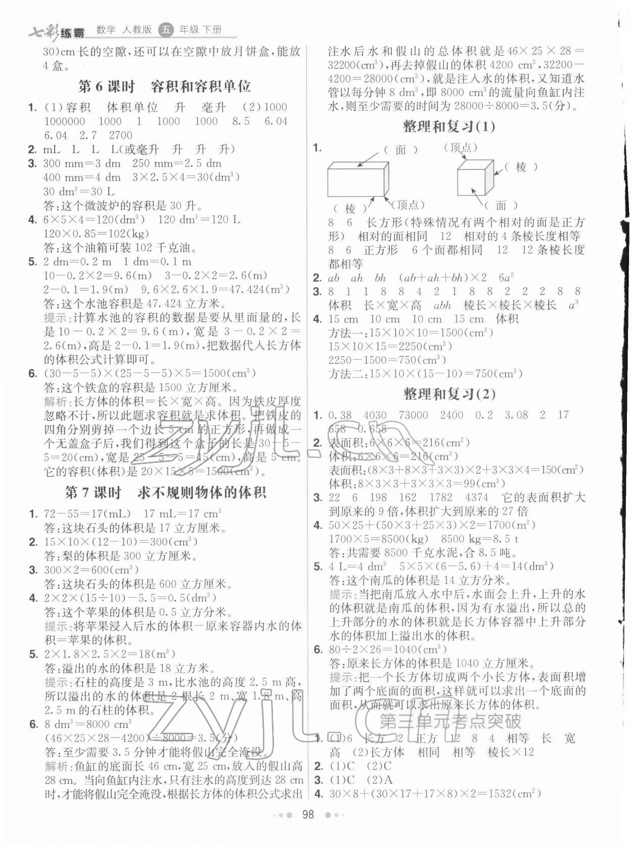 2022年七彩練霸五年級數(shù)學下冊人教版 第6頁