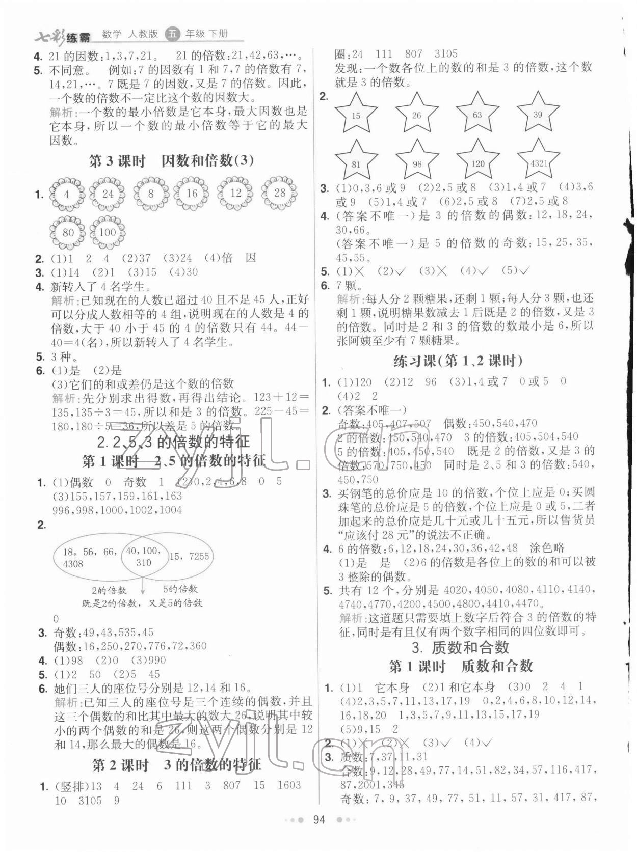 2022年七彩練霸五年級數(shù)學(xué)下冊人教版 第2頁