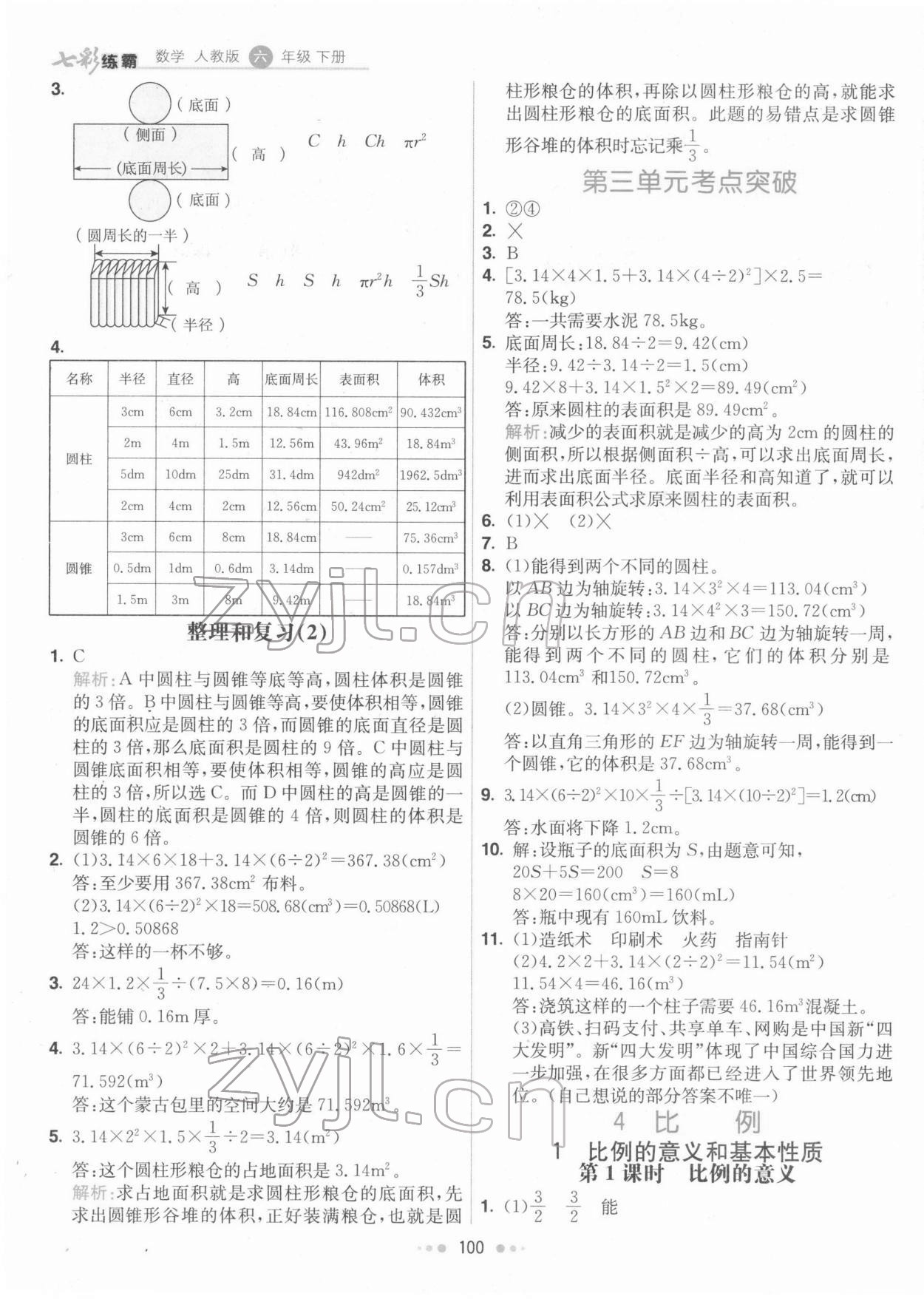 2022年七彩練霸六年級數(shù)學(xué)下冊人教版 第8頁