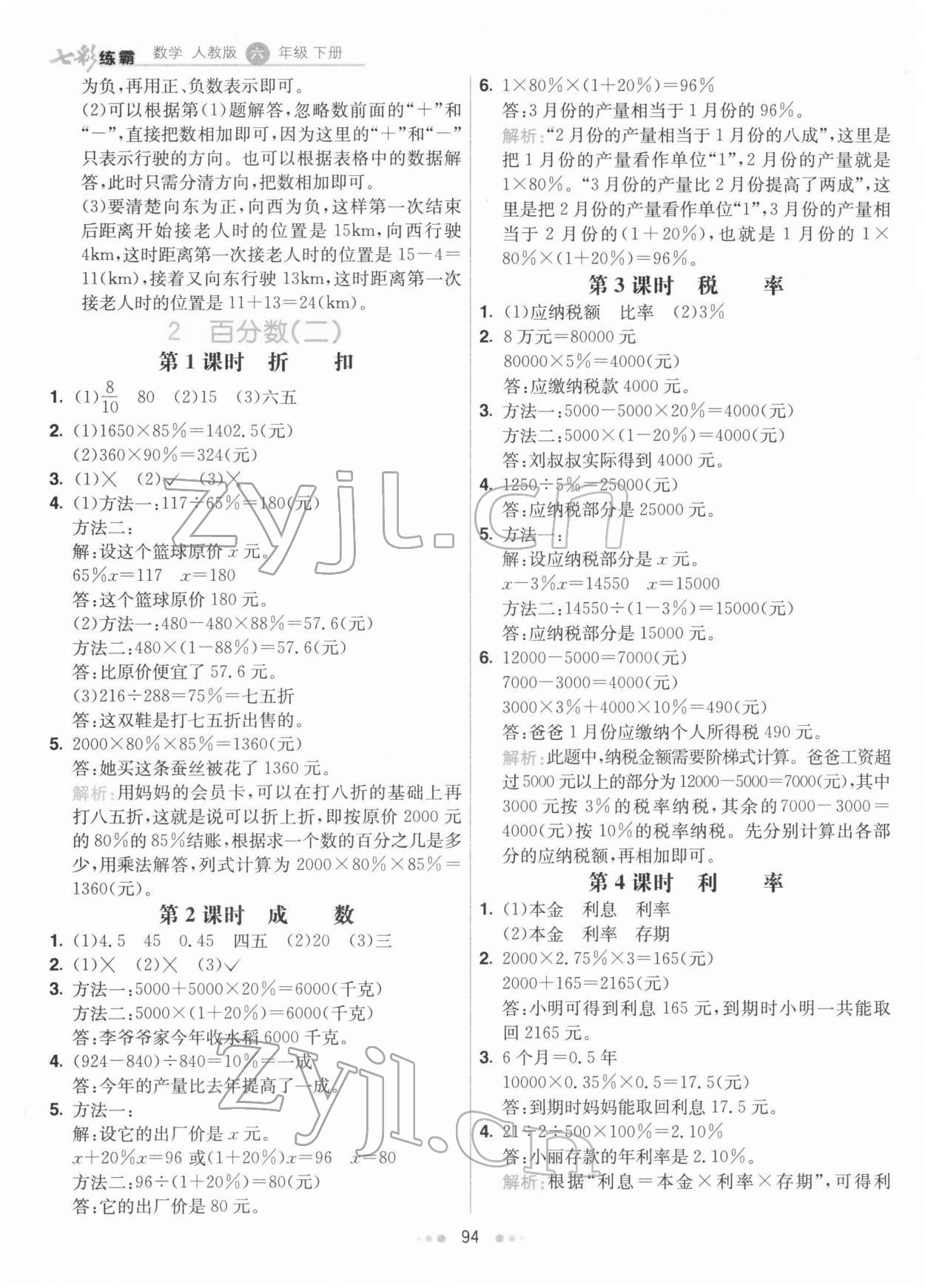 2022年七彩練霸六年級數(shù)學下冊人教版 第2頁