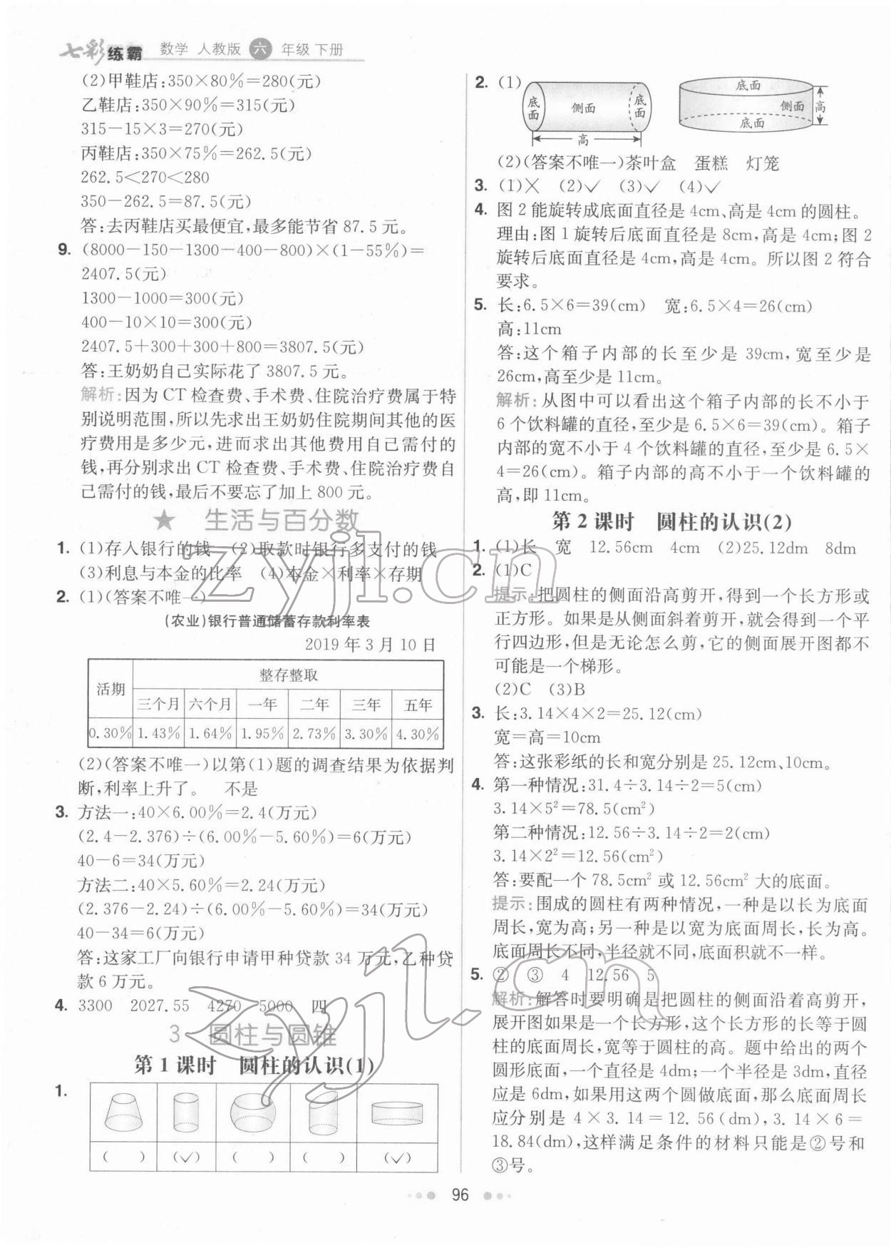 2022年七彩練霸六年級數(shù)學下冊人教版 第4頁