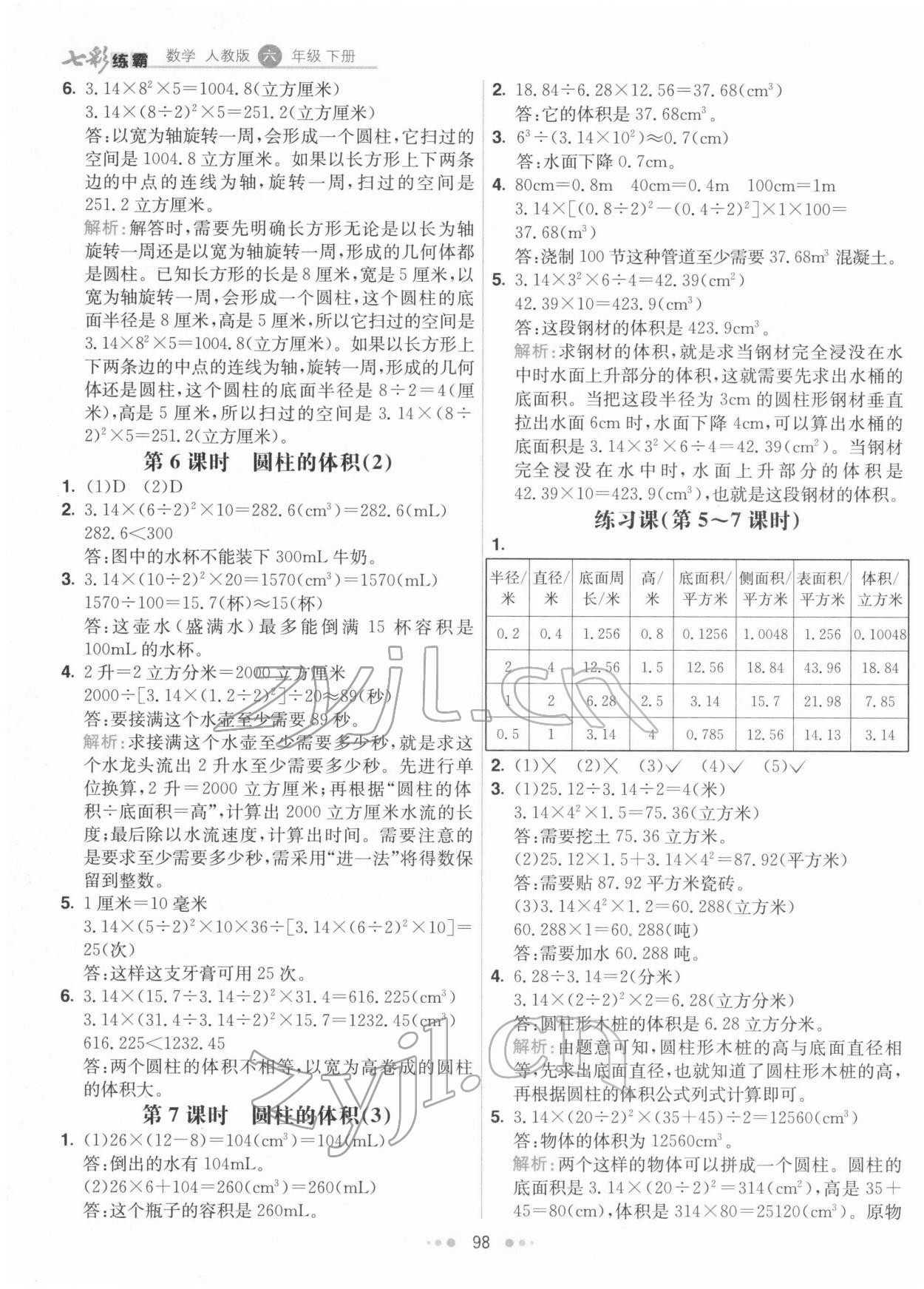 2022年七彩練霸六年級數學下冊人教版 第6頁