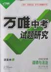 2022年萬(wàn)唯中考試題研究道德與法治新疆專版