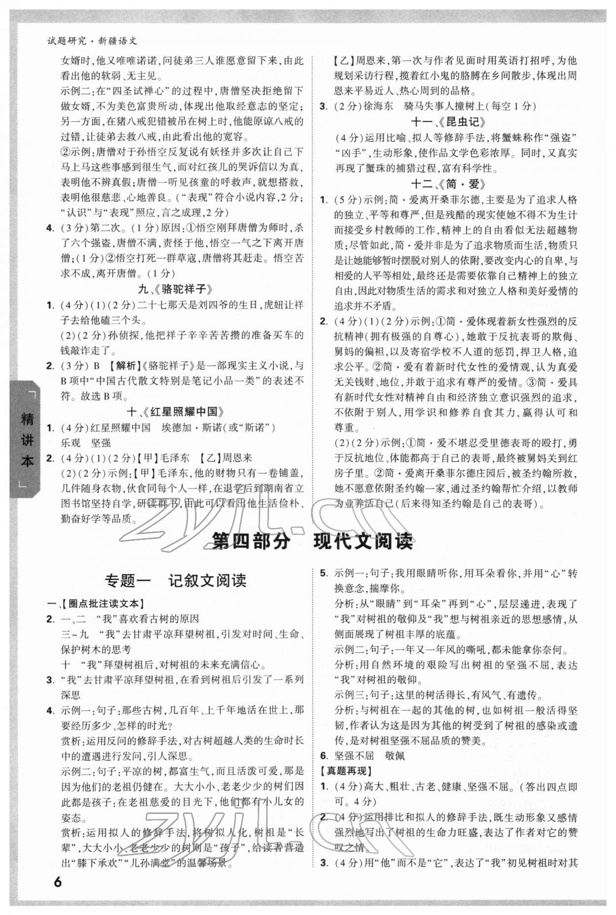 2022年万唯中考试题研究语文新疆专版 参考答案第5页