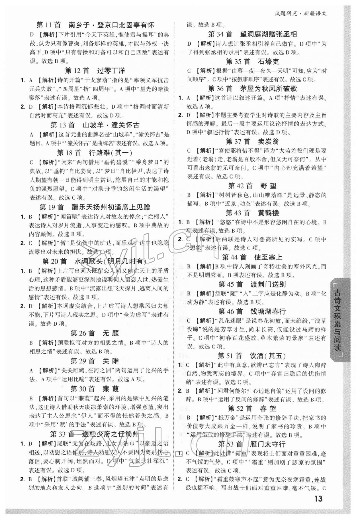 2022年万唯中考试题研究语文新疆专版 参考答案第12页