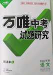 2022年萬(wàn)唯中考試題研究語(yǔ)文新疆專版