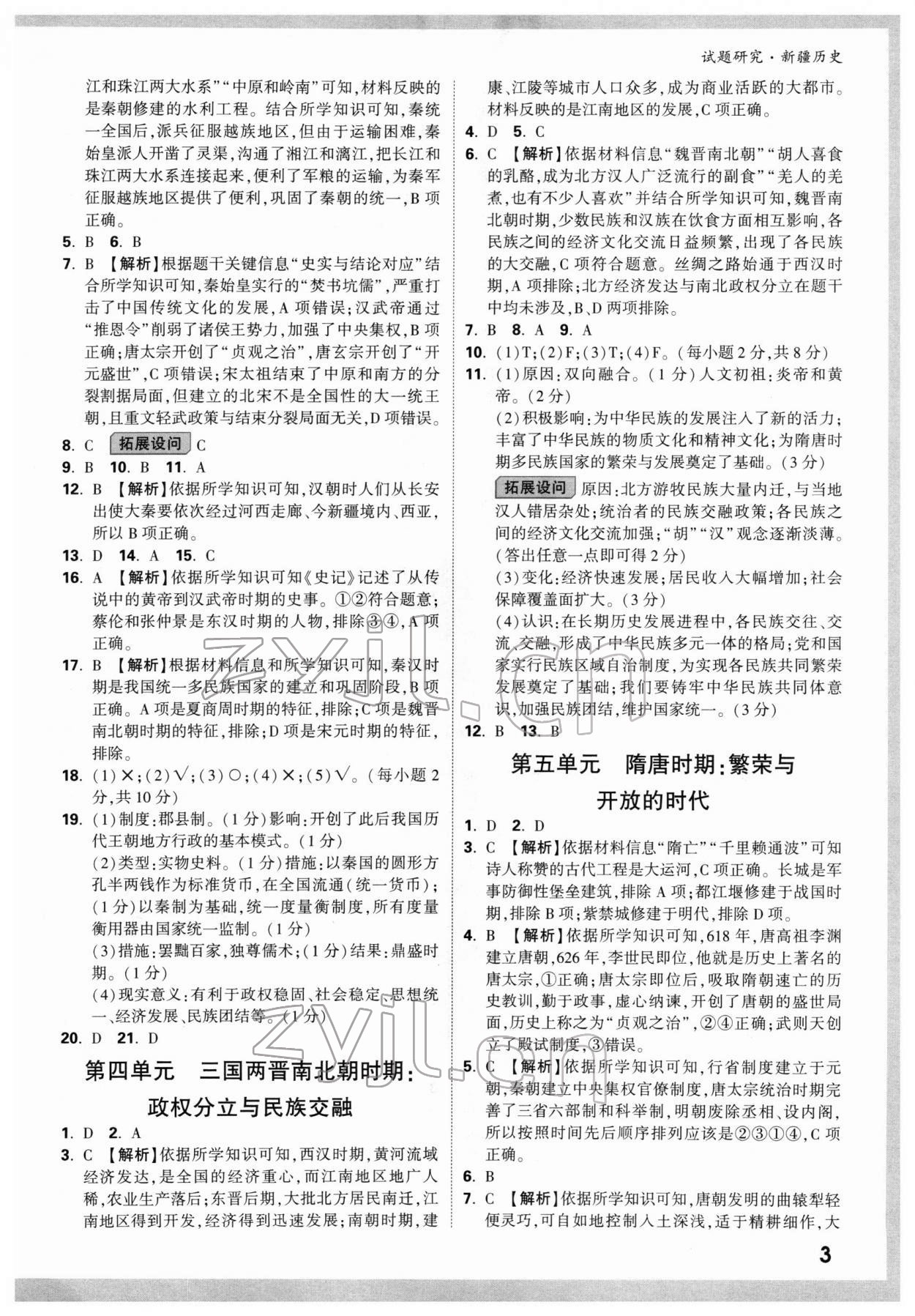 2022年万唯中考试题研究历史新疆专版 参考答案第2页