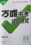 2022年萬(wàn)唯中考試題研究歷史新疆專版