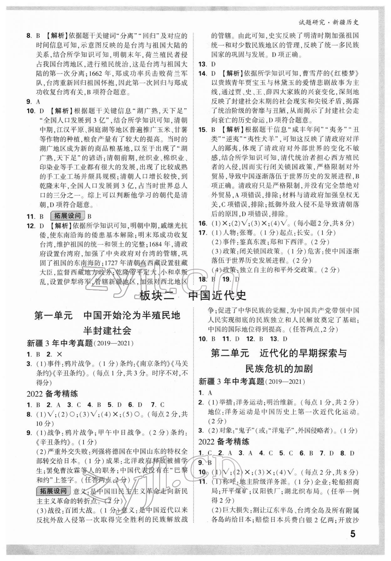 2022年萬(wàn)唯中考試題研究歷史新疆專版 參考答案第4頁(yè)