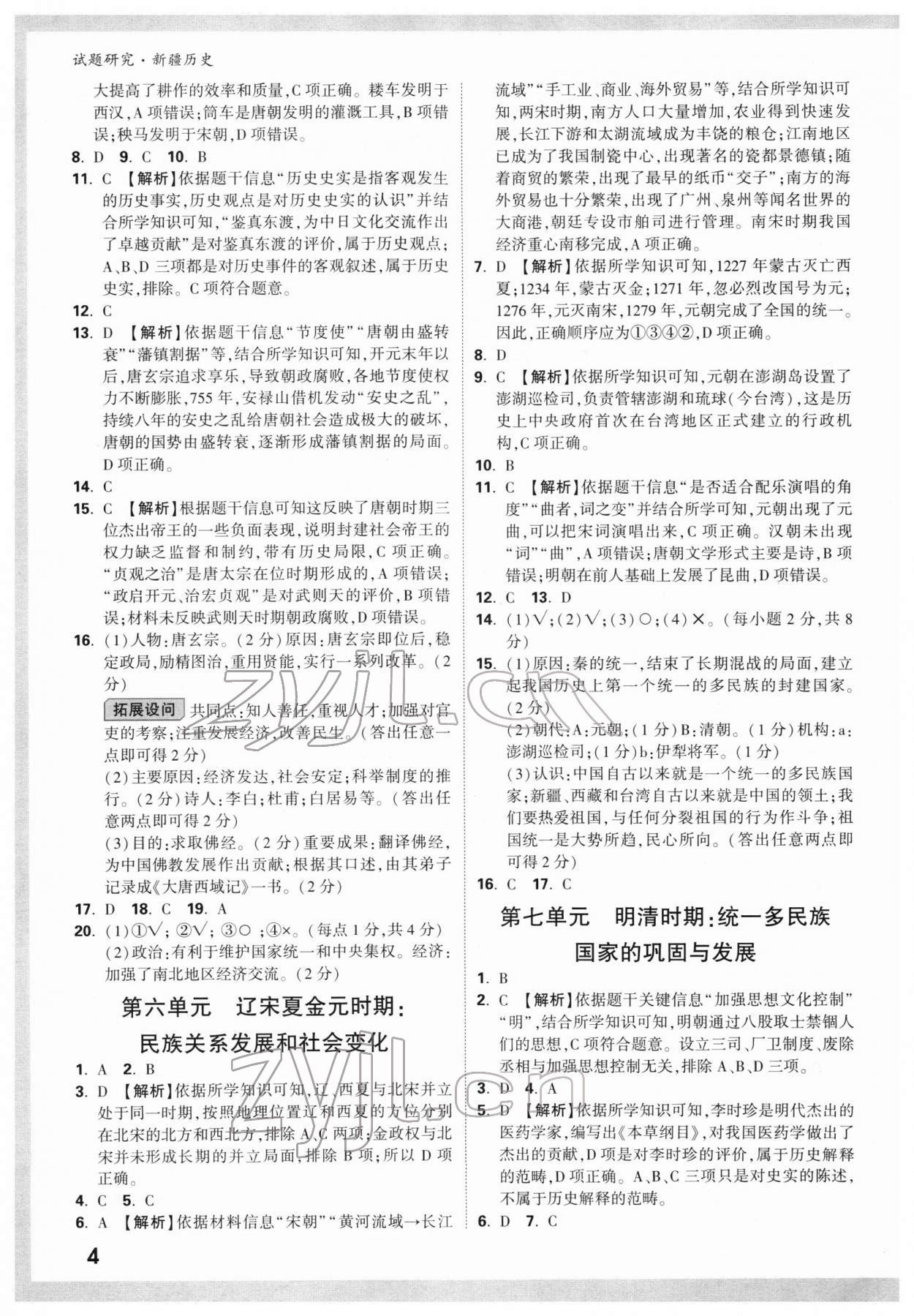 2022年万唯中考试题研究历史新疆专版 参考答案第3页