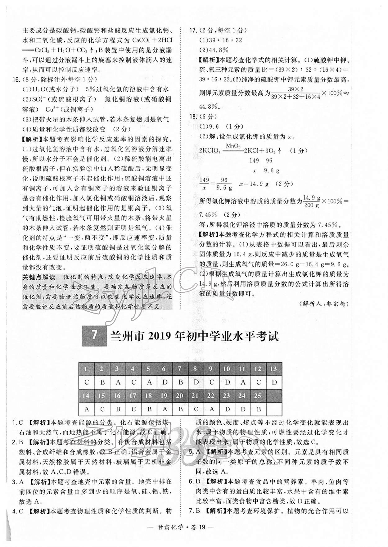 2022年天利38套中考試題精選化學(xué)甘肅專版 參考答案第19頁