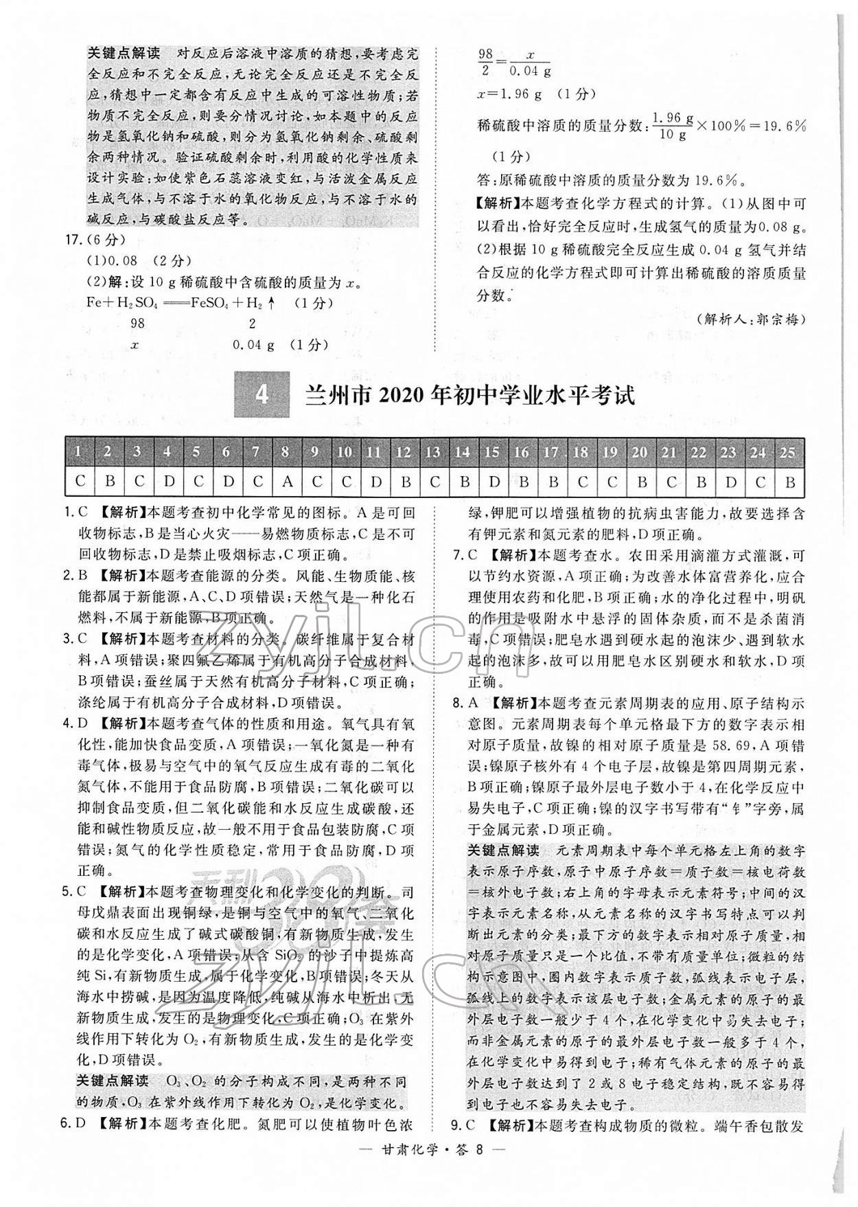 2022年天利38套中考試題精選化學(xué)甘肅專版 參考答案第8頁