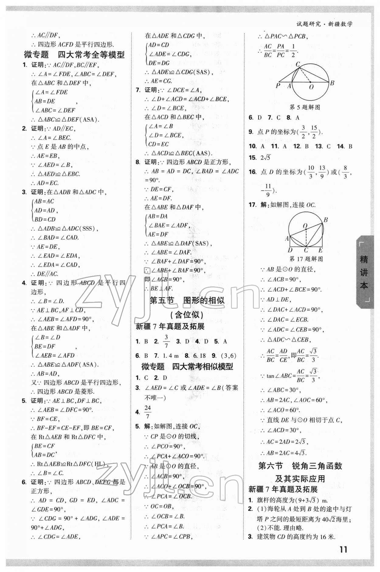 2022年萬唯中考試題研究數(shù)學(xué)新疆專版 參考答案第11頁