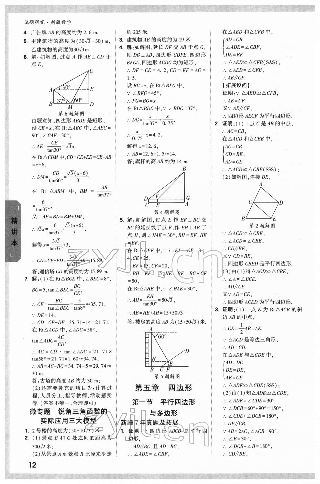 2022年万唯中考试题研究数学新疆专版 参考答案第12页