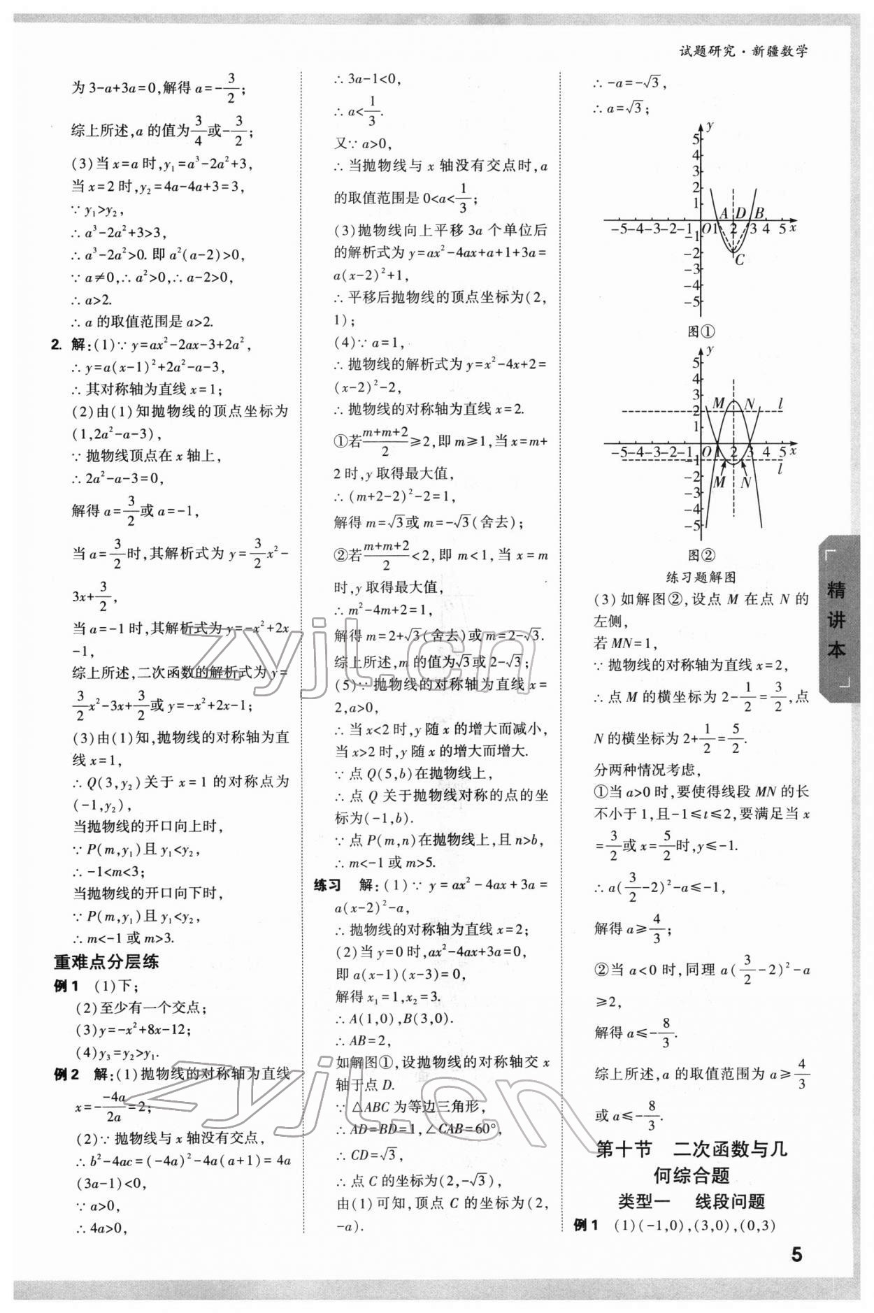 2022年萬(wàn)唯中考試題研究數(shù)學(xué)新疆專版 參考答案第5頁(yè)