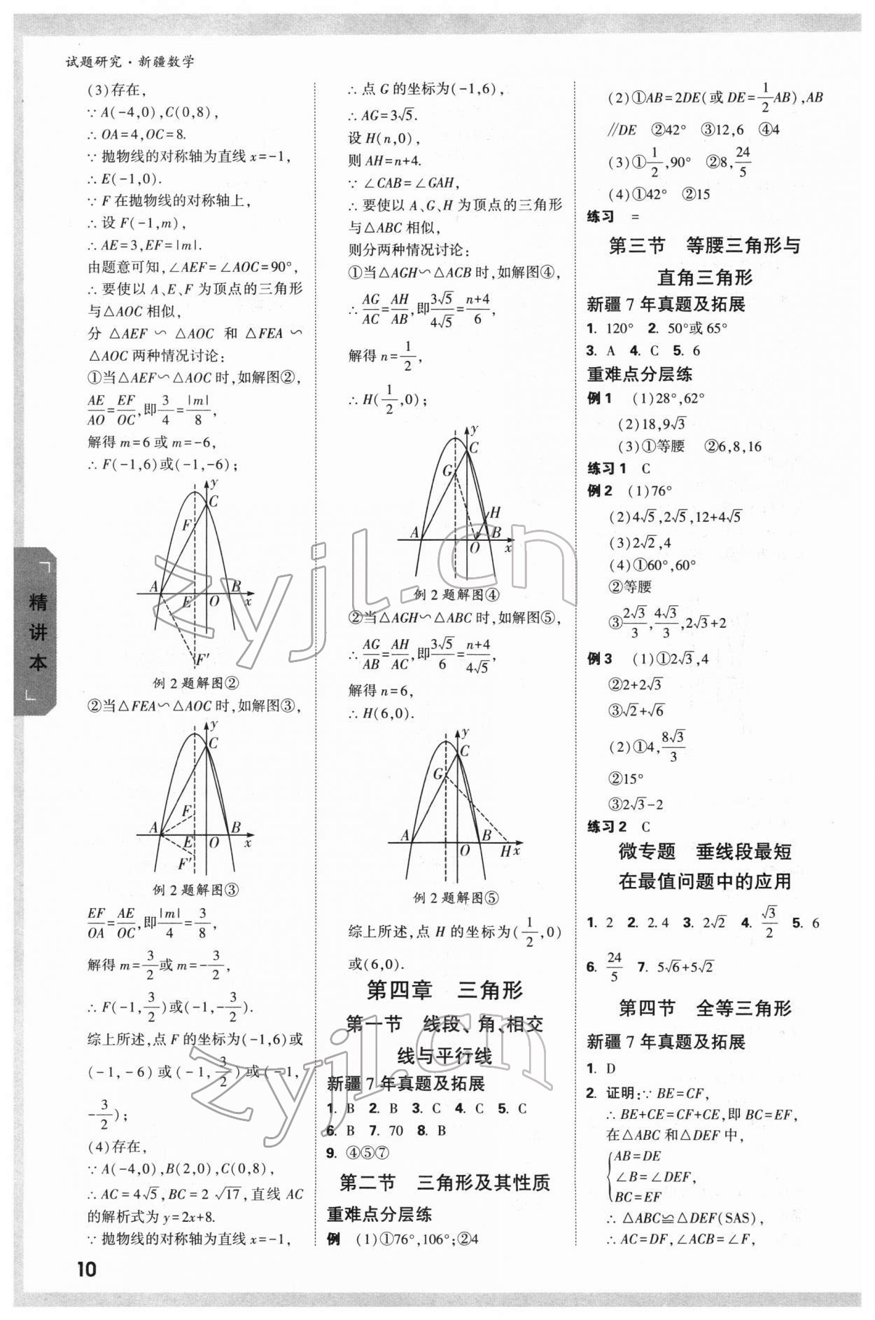 2022年万唯中考试题研究数学新疆专版 参考答案第10页