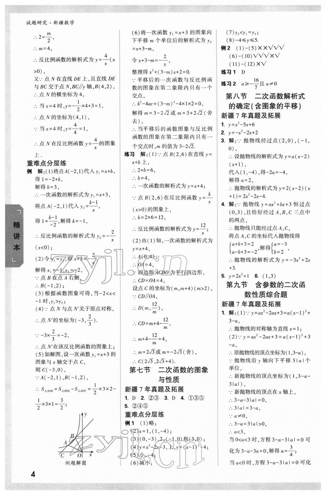 2022年万唯中考试题研究数学新疆专版 参考答案第4页