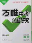 2022年万唯中考试题研究数学新疆专版