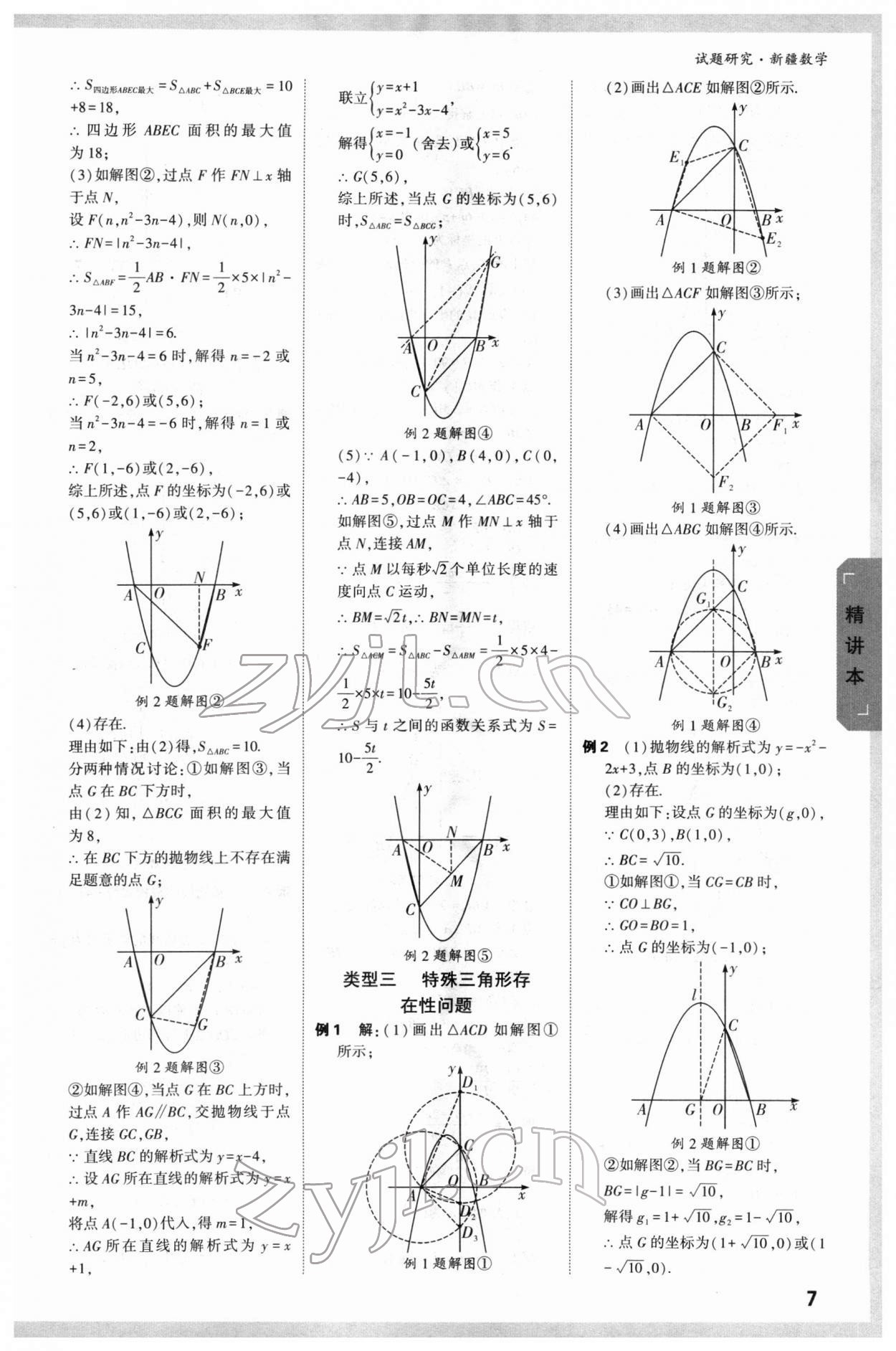 2022年萬唯中考試題研究數(shù)學新疆專版 參考答案第7頁