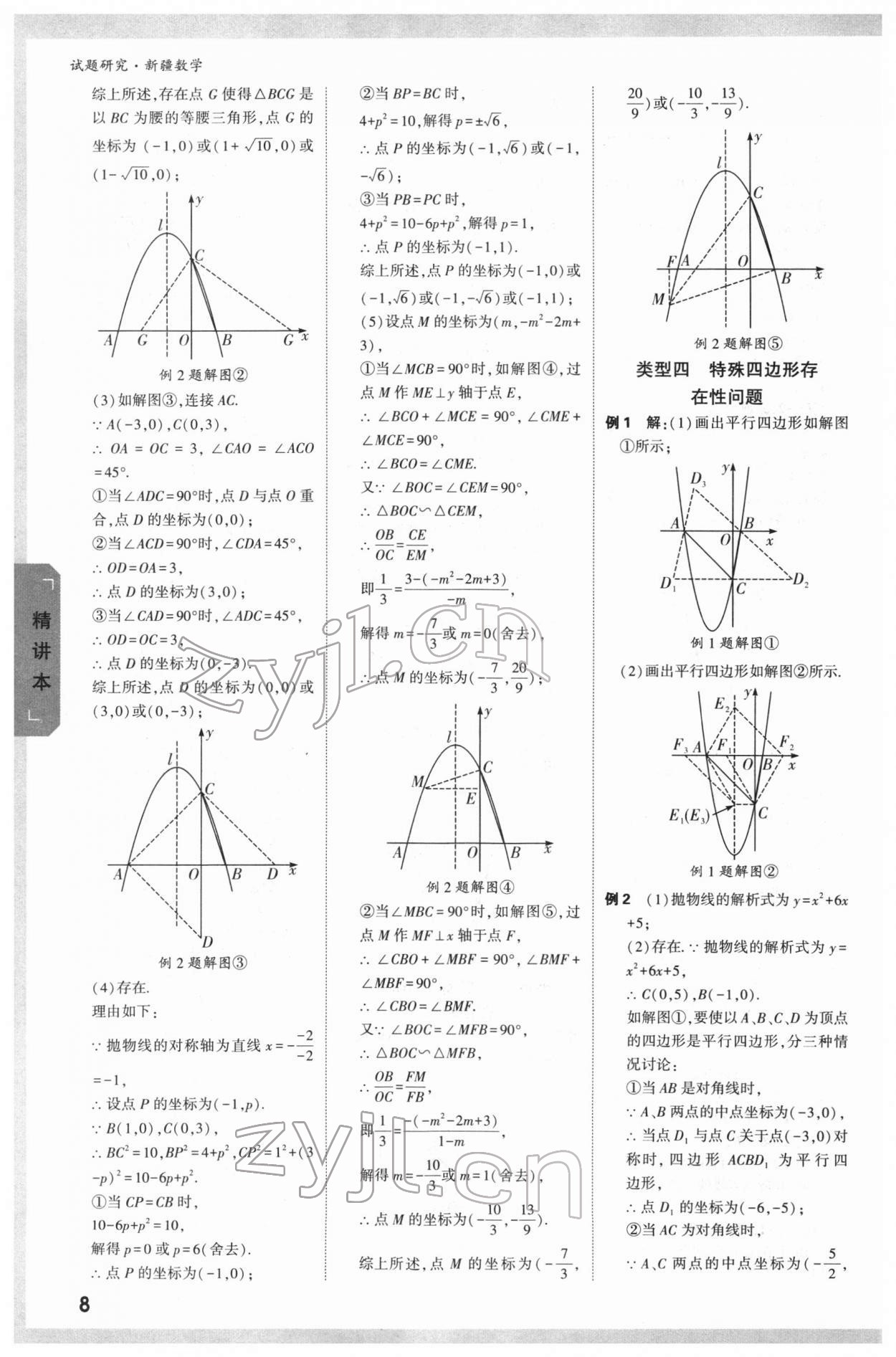 2022年萬唯中考試題研究數(shù)學(xué)新疆專版 參考答案第8頁