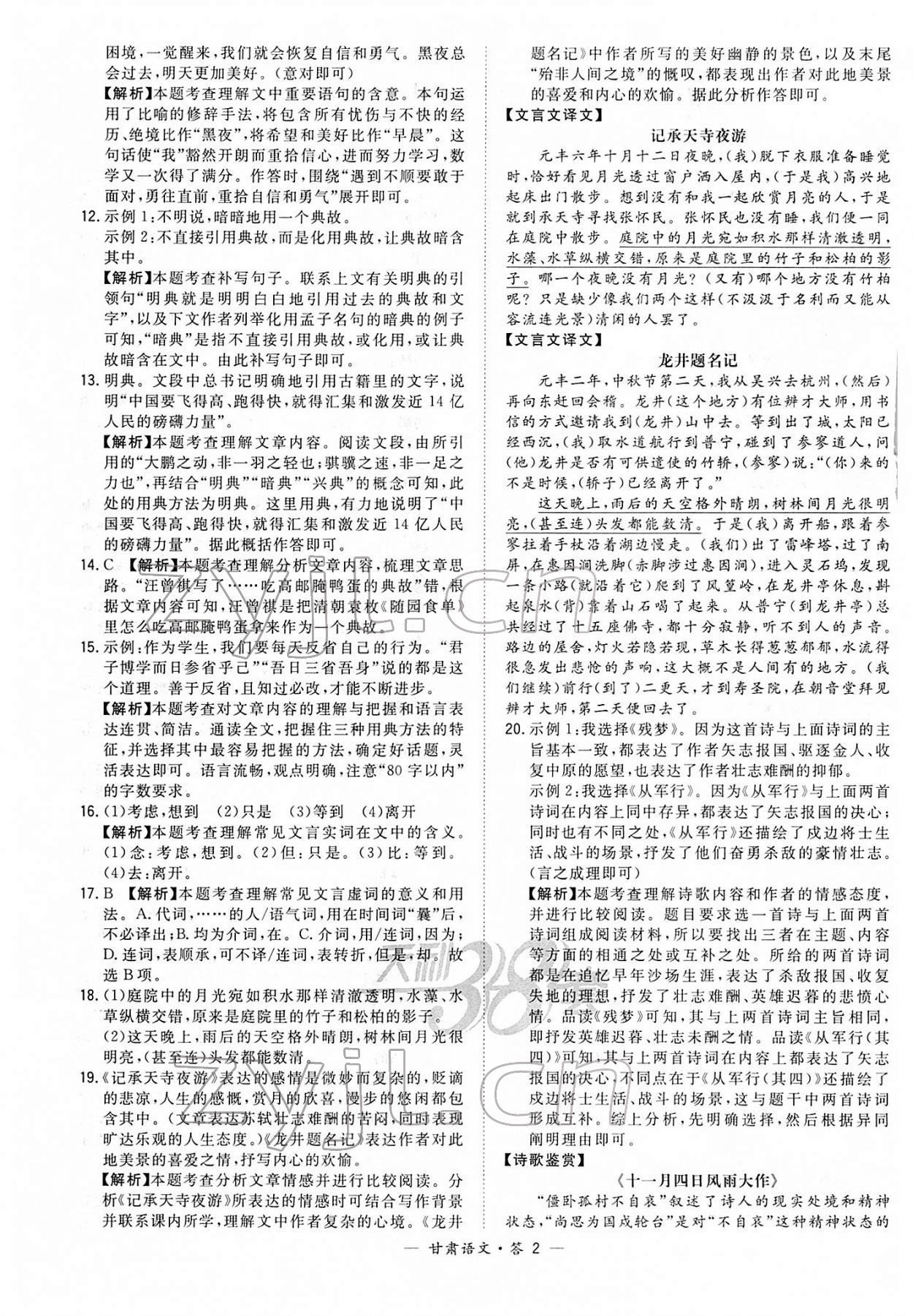 2022年天利38套中考試題精選語(yǔ)文甘肅專版 參考答案第2頁(yè)