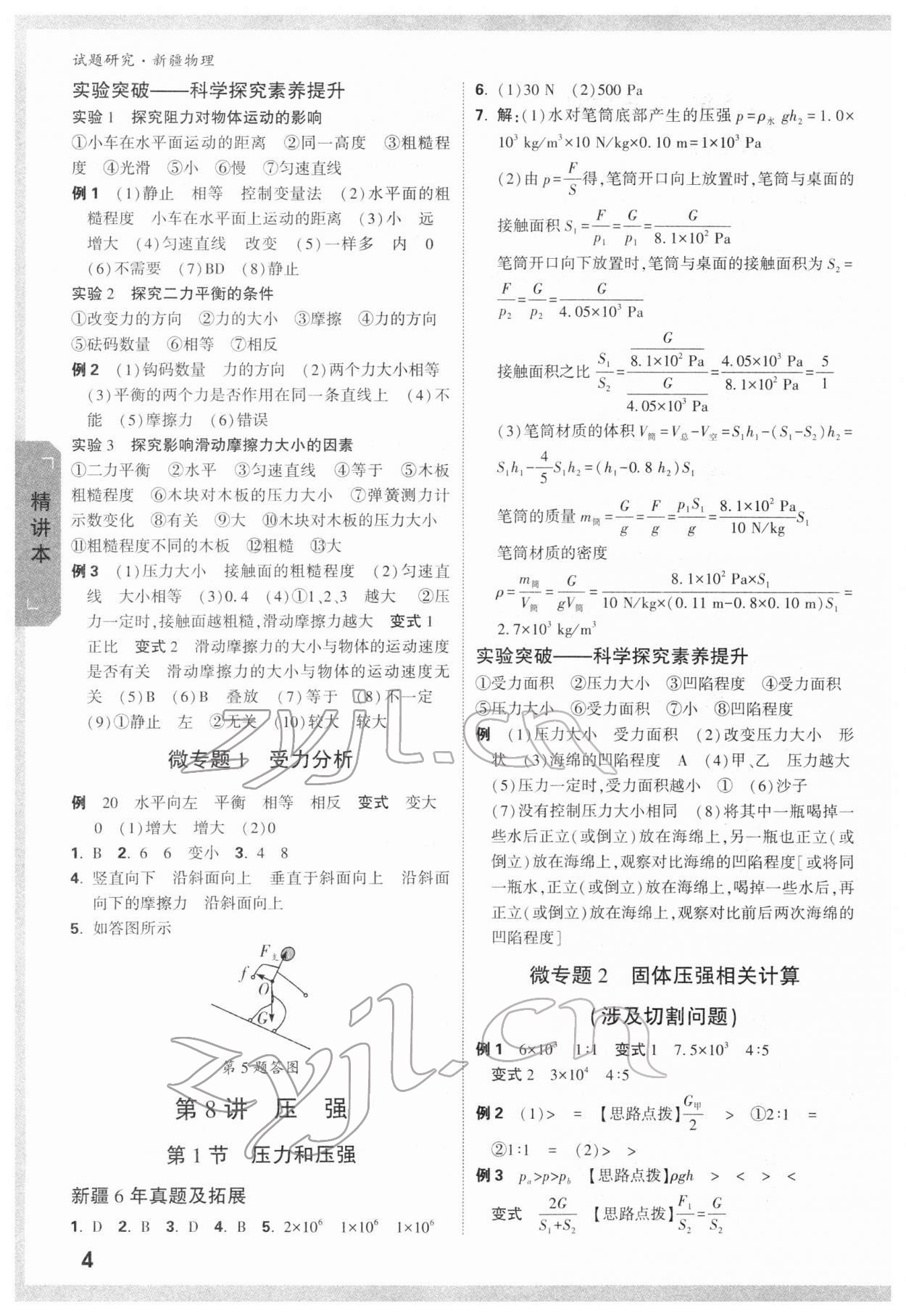 2022年万唯中考试题研究物理新疆专版&nbsp;参考答案第4页