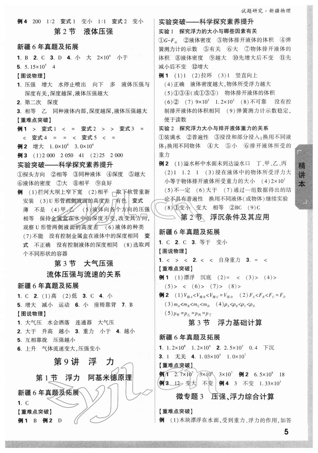 2022年万唯中考试题研究物理新疆专版&nbsp;参考答案第5页