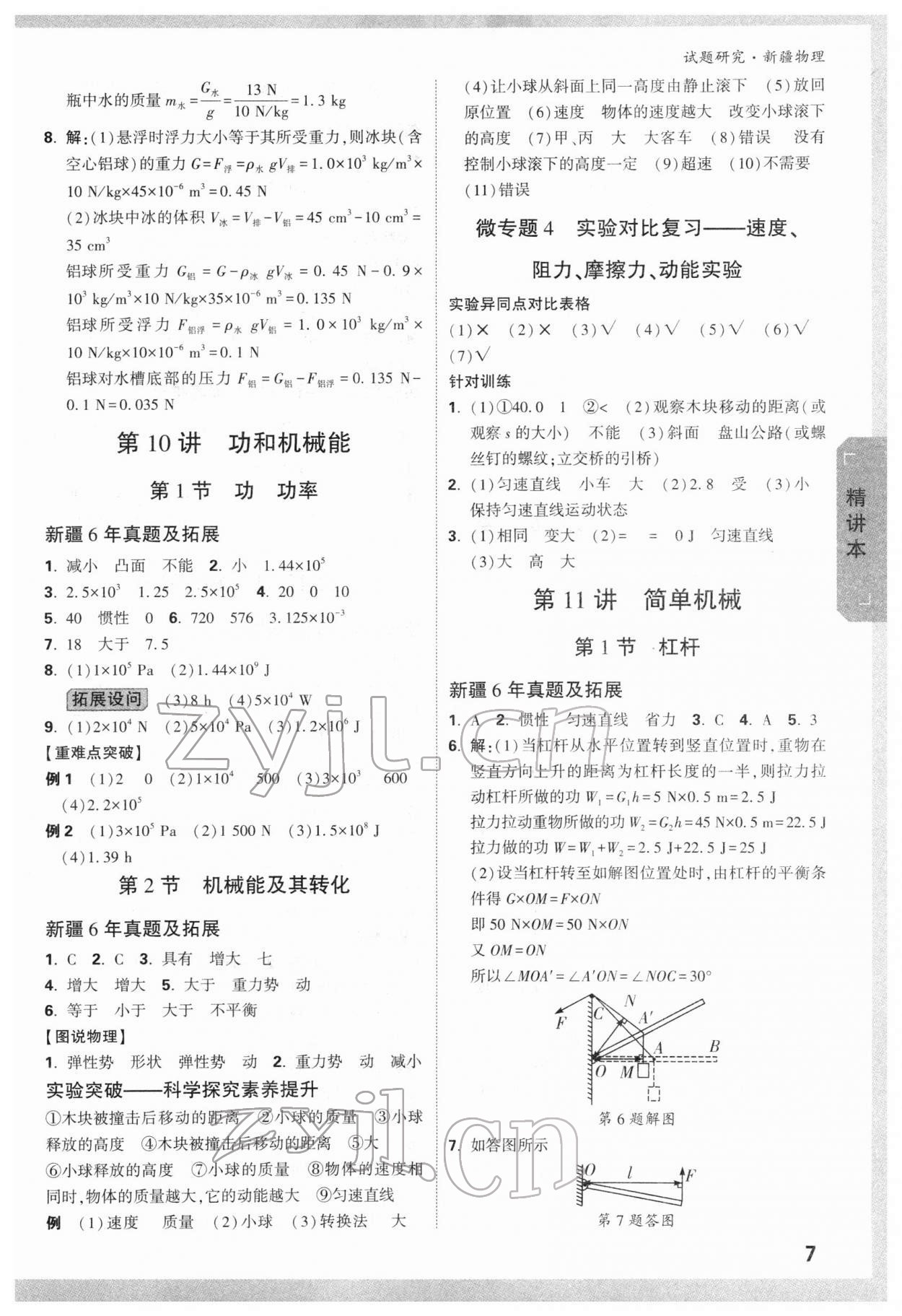 2022年万唯中考试题研究物理新疆专版&nbsp;参考答案第7页