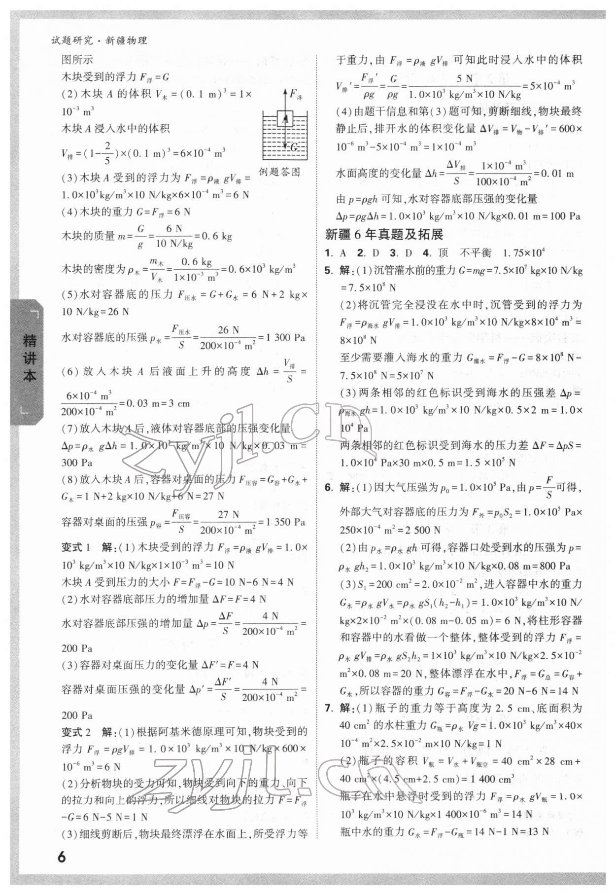 2022年万唯中考试题研究物理新疆专版&nbsp;参考答案第6页