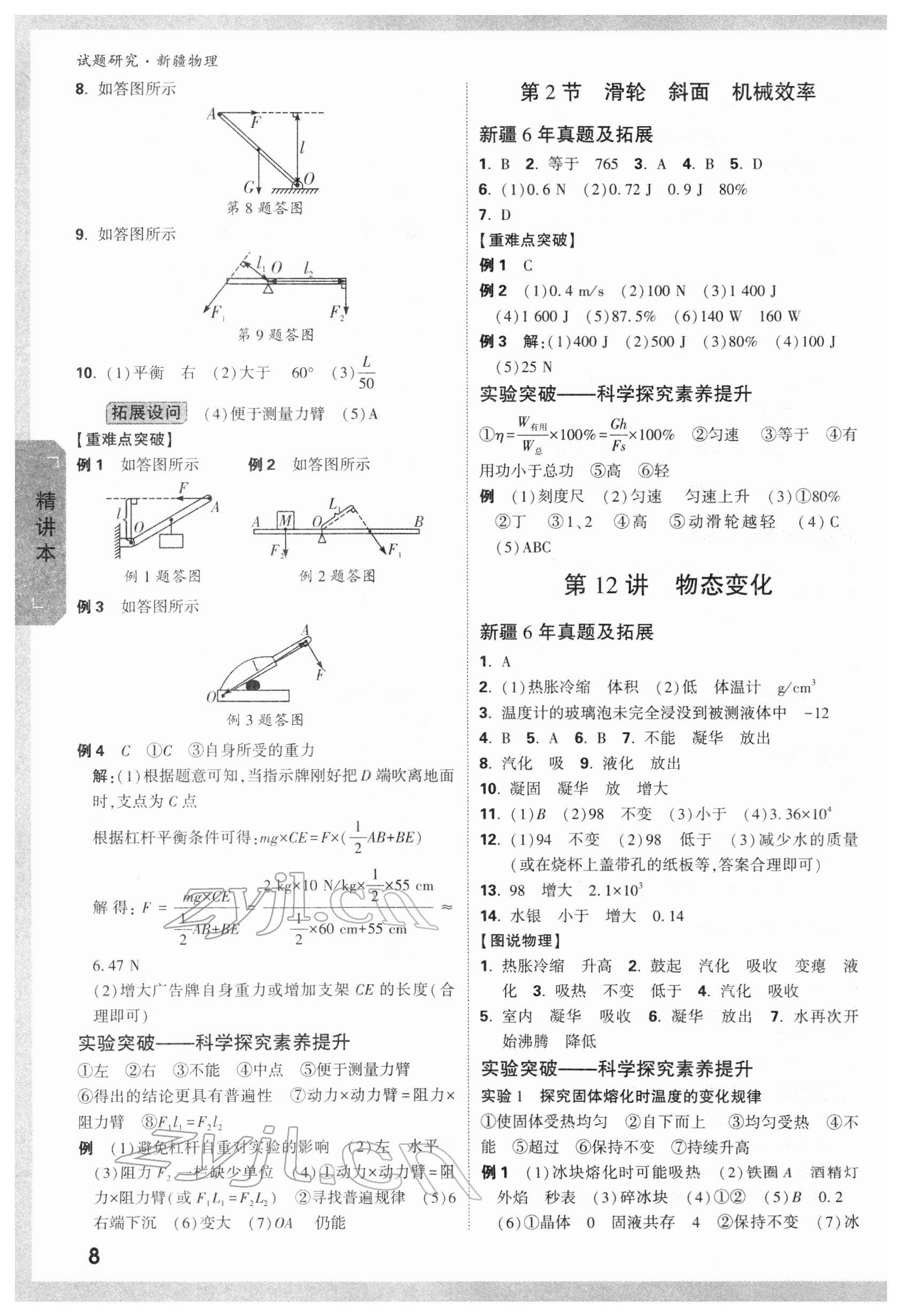 2022年万唯中考试题研究物理新疆专版&nbsp;参考答案第8页