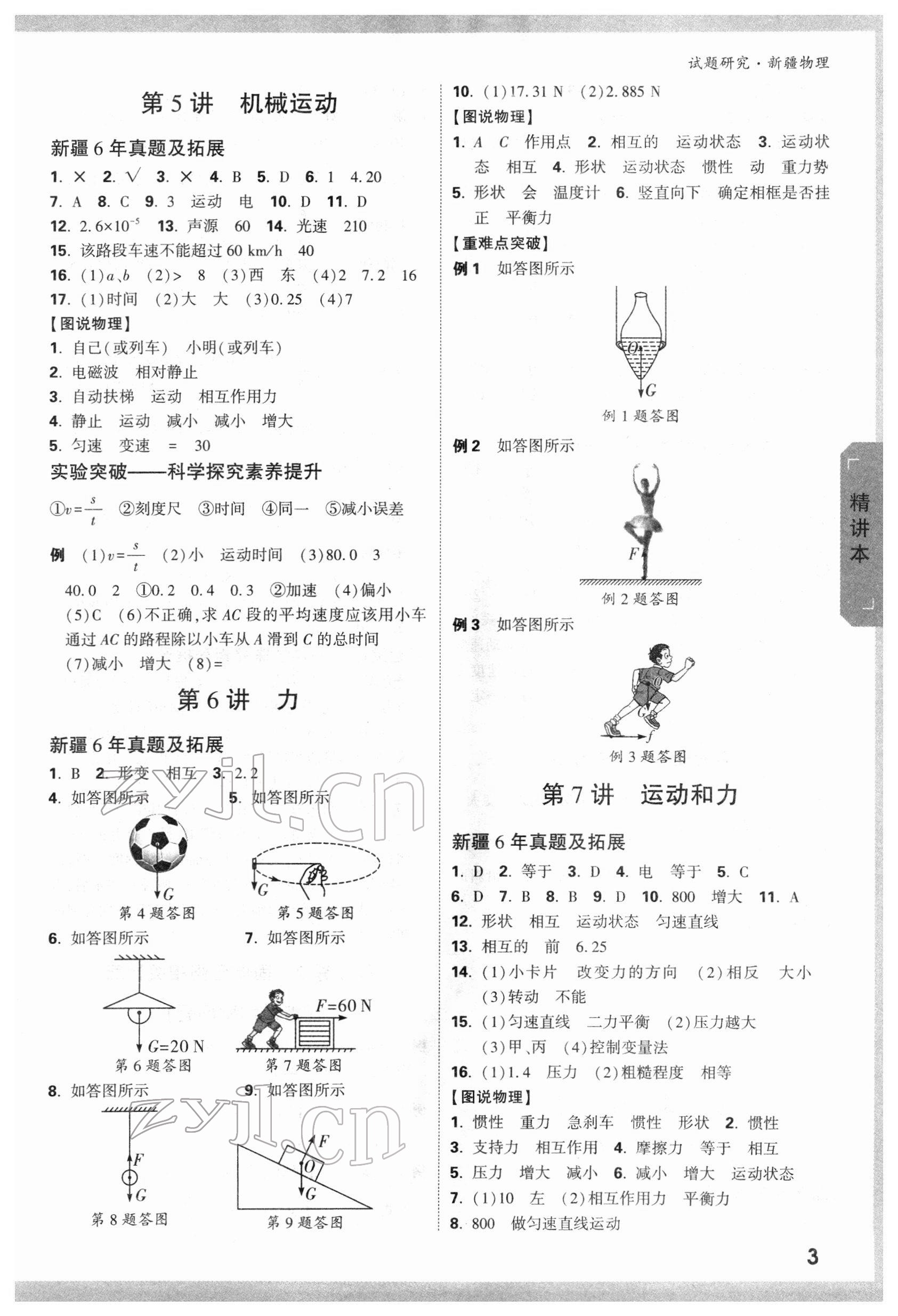 2022年万唯中考试题研究物理新疆专版&nbsp;参考答案第3页