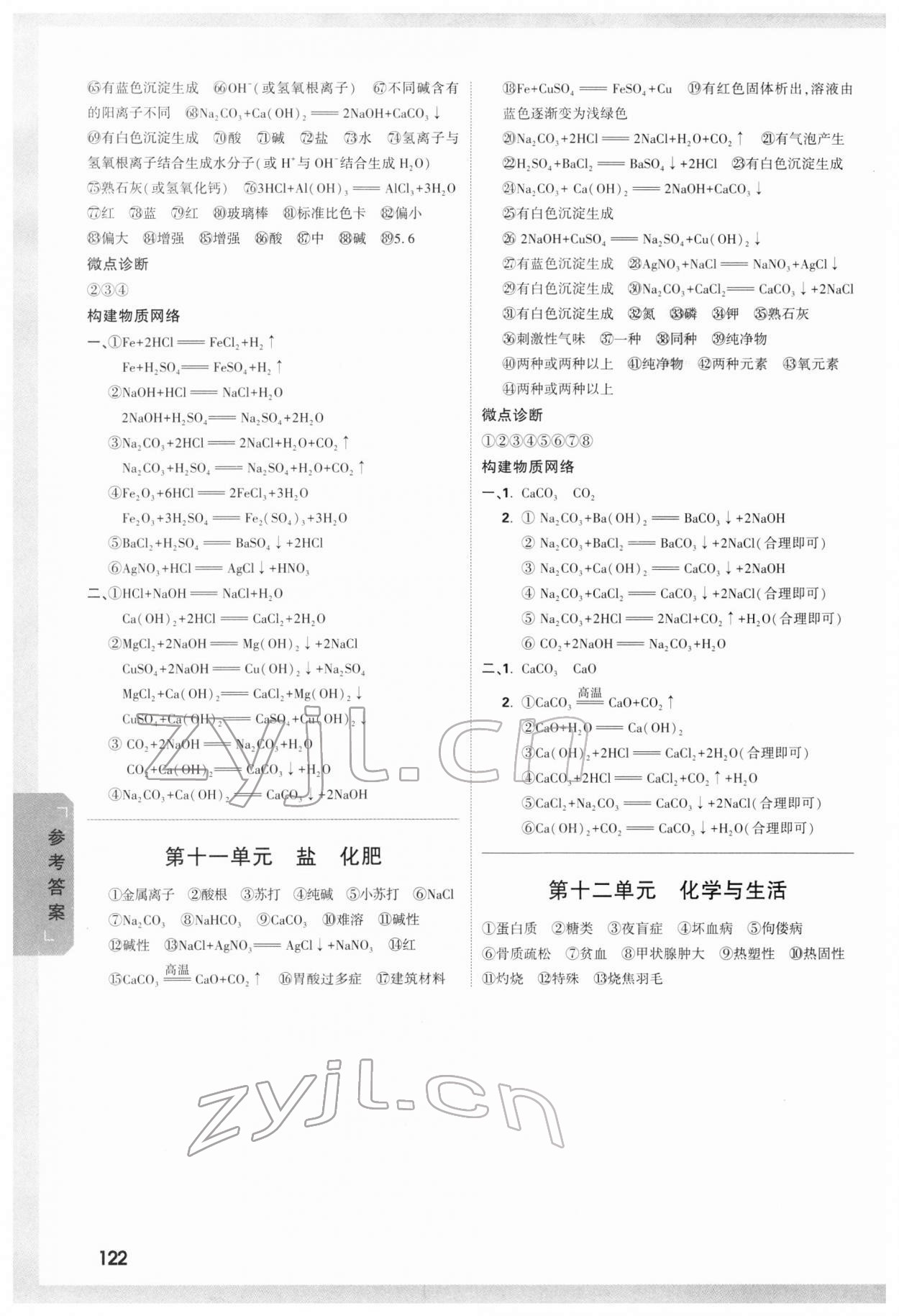 2022年万唯中考试题研究化学新疆专版 参考答案第4页