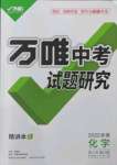 2022年萬唯中考試題研究化學(xué)新疆專版