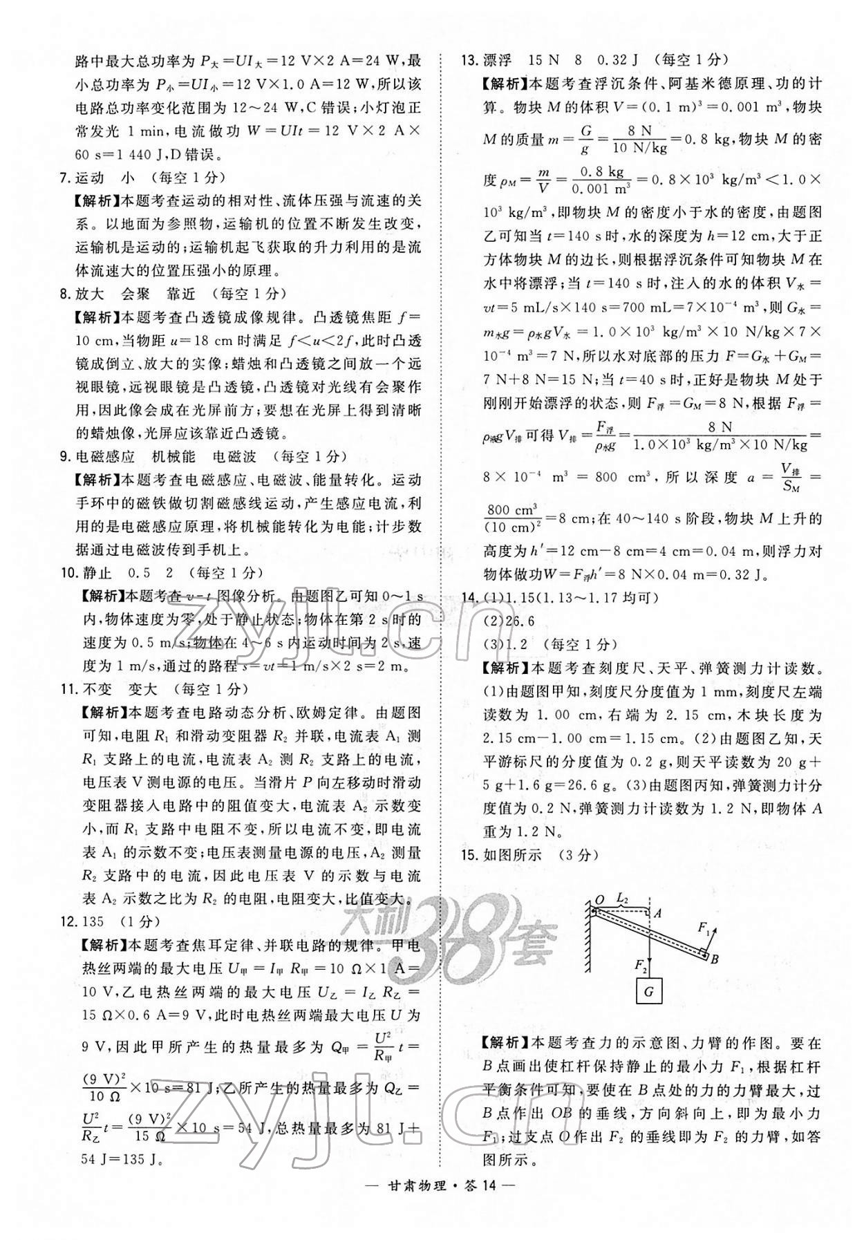 2022年天利38套中考试题精选物理甘肃专版 参考答案第14页