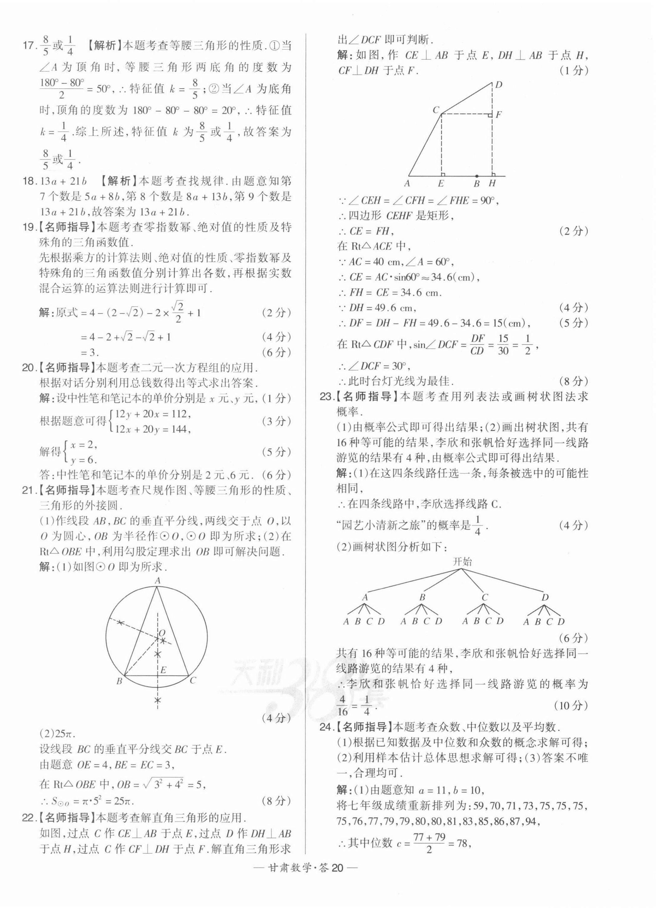 2022年天利38套中考試題精選數(shù)學(xué)甘肅專版 第20頁(yè)